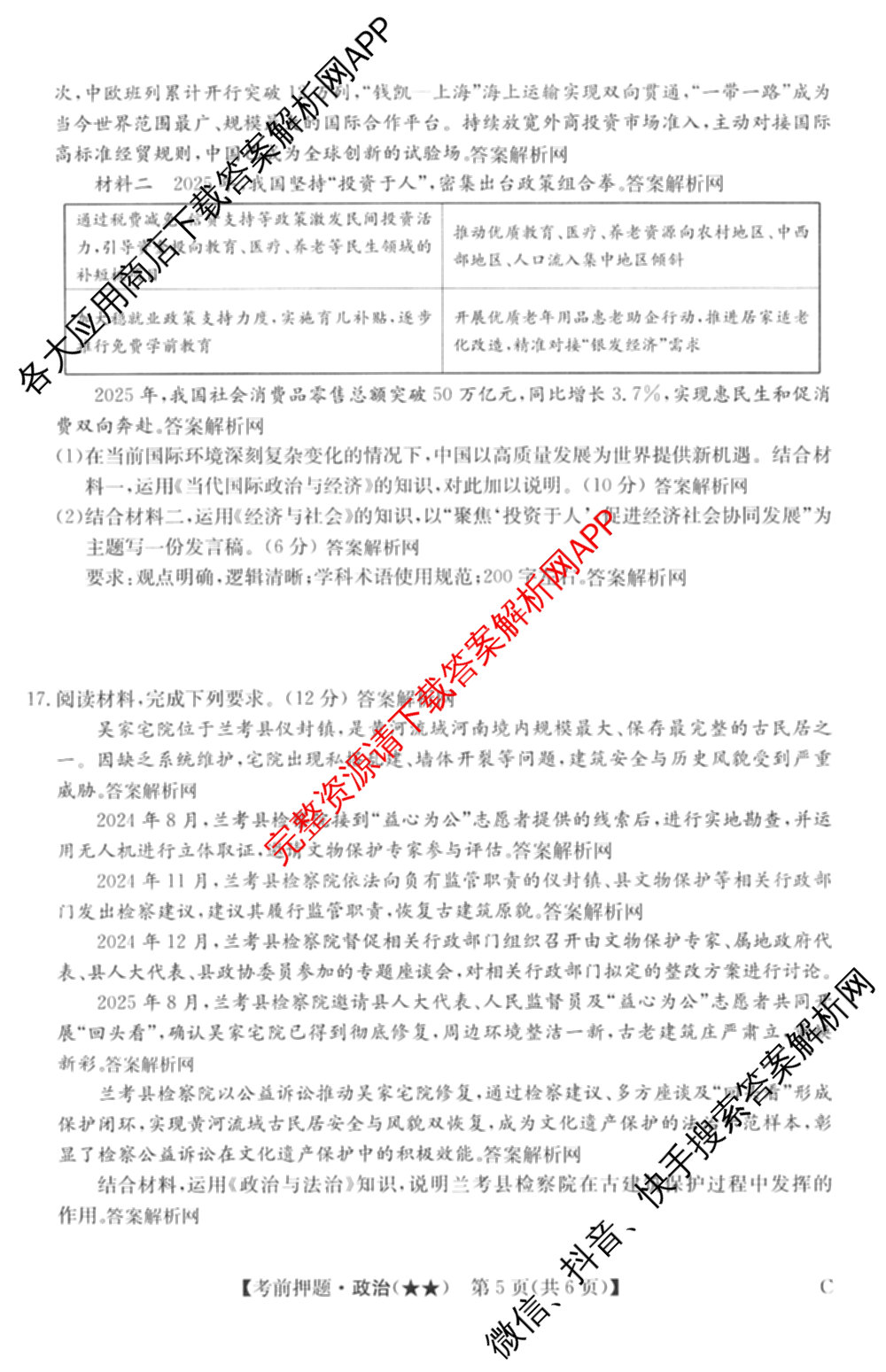 2026年高考名师解密临门演练(★★)试卷及答案汇总（9科全）政治试题