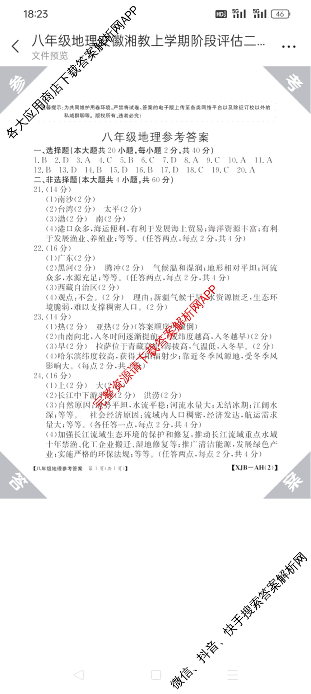 安徽省2025-2026八年级阶段评估[AH(2)](已更新英语(YLB) 地理(XJB) 物理(HKB)等19份)地理答案
