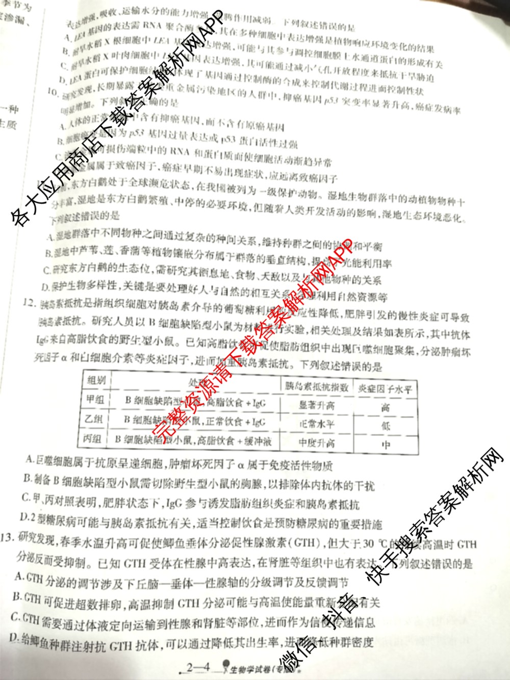 天一大联考2026届高考全真模拟卷(二)2试卷及答案汇总（含政治(湖南专版)、物理(山西专版)、生物(安徽专版)等）生物试题