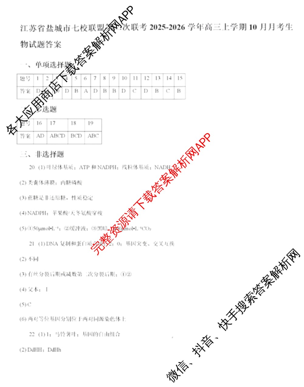 江苏省2025/2026学年度第一学期七校联盟第二次学情检测高三(2025.10)各科答案及试卷（含数学 物理 英语等）生物答案