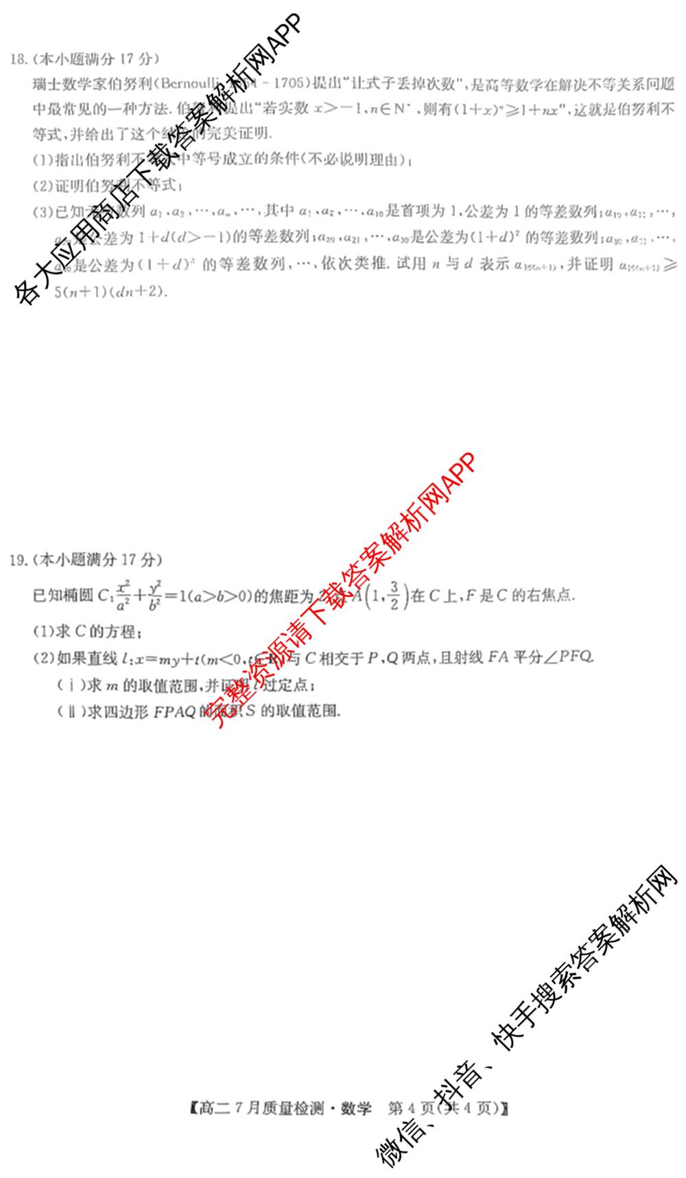 九师联盟江西省2024-2025学年高二7月质量检测（含英语 语文 历史(K)等）数学试题