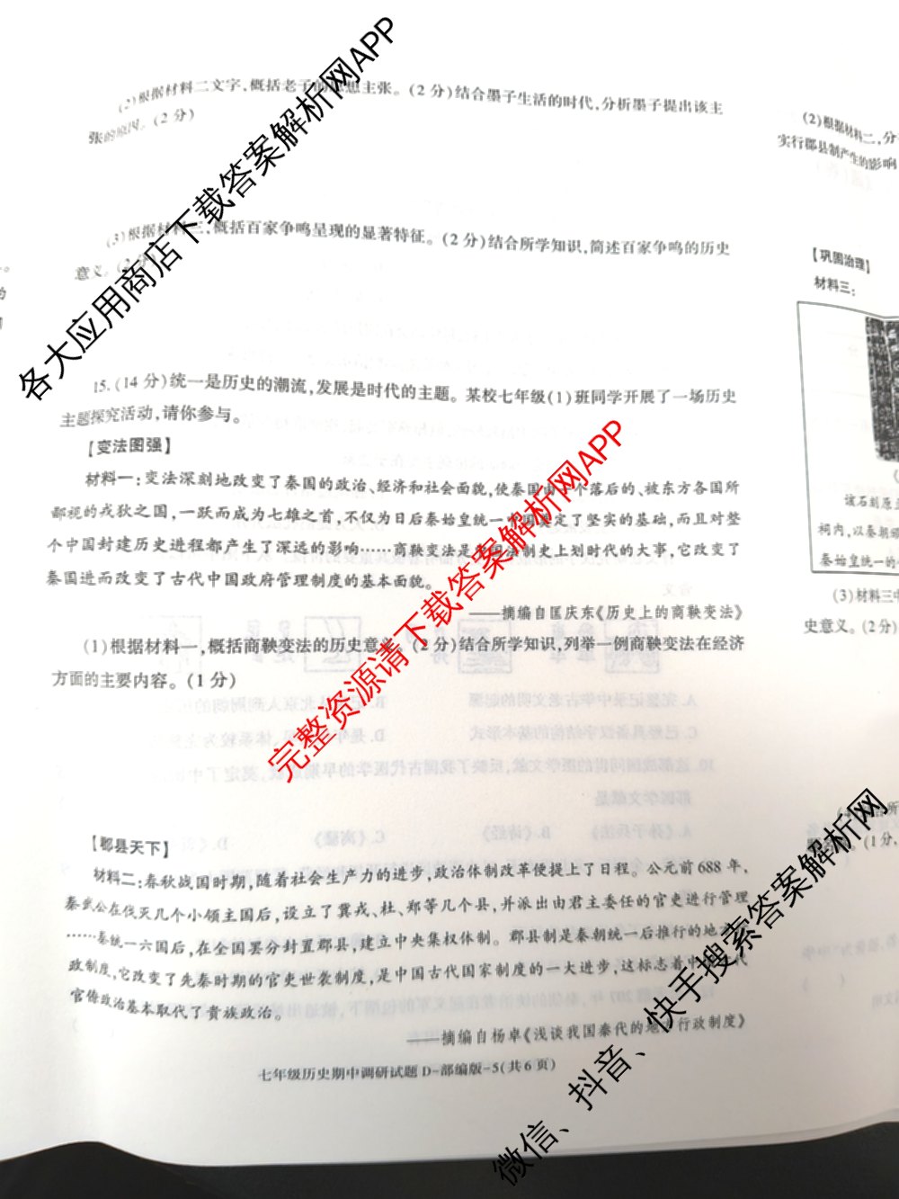 陕西省2024-2025学年度七年级第一学期期中调研试题(卷)试卷及答案汇总（17科全）历史试题