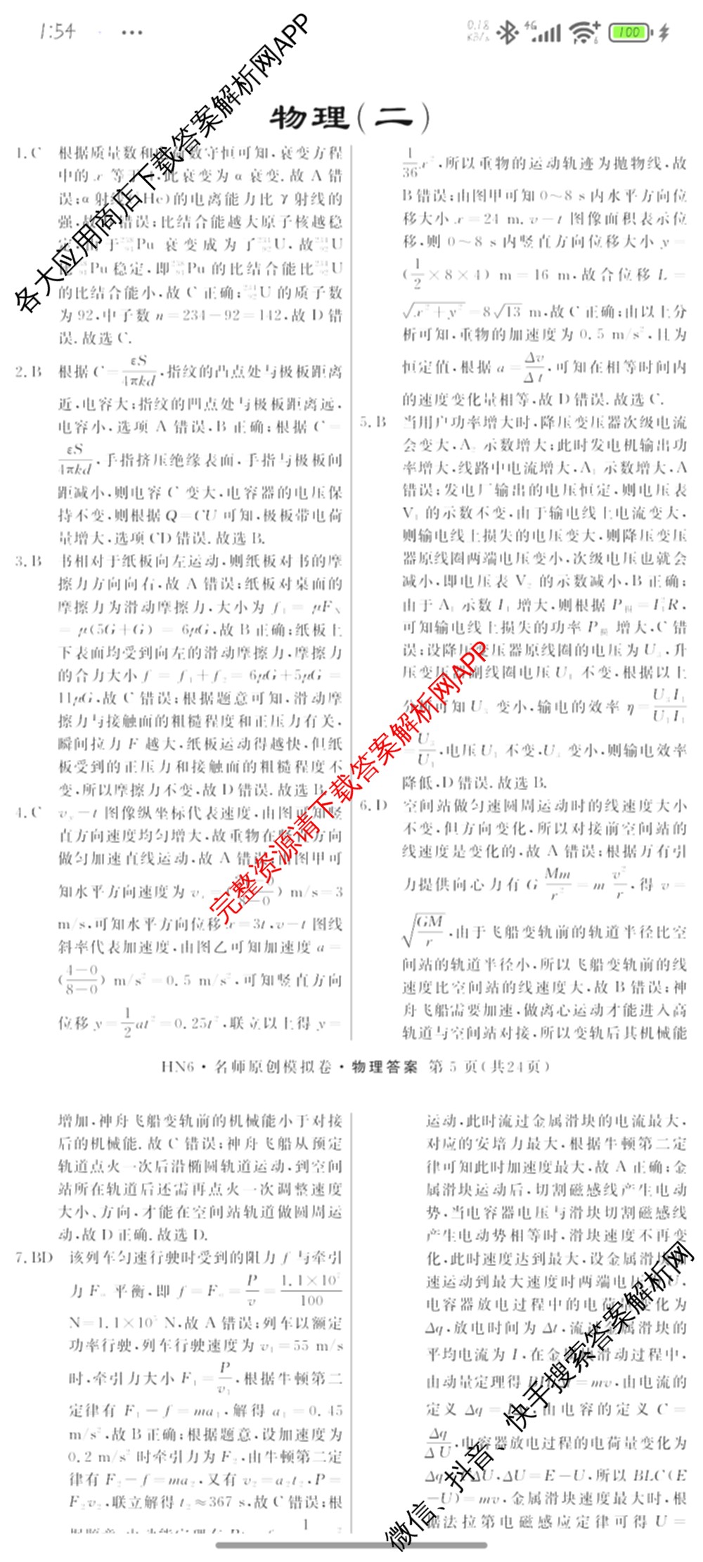 2026届高三总复习名师原创模拟(二)2各科答案及试卷(已更新历史(XS6J)、化学(XS6JG)、物理(XS6J)等39份)物理答案