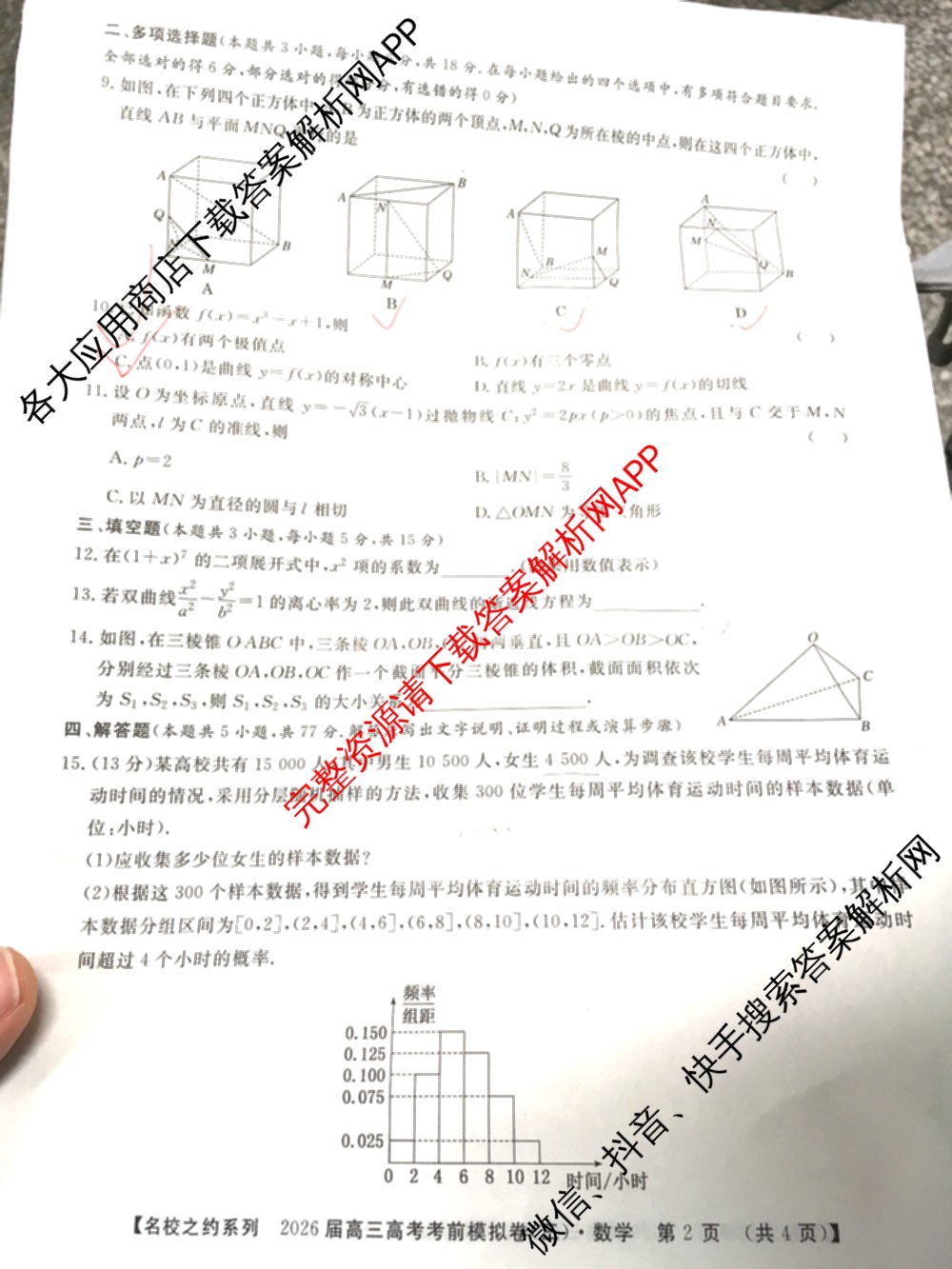 名校之约系列2026届高三高考考前模拟卷(三)3（含生物(SHJL) 物理(山东) 政治(山东)等）数学试题