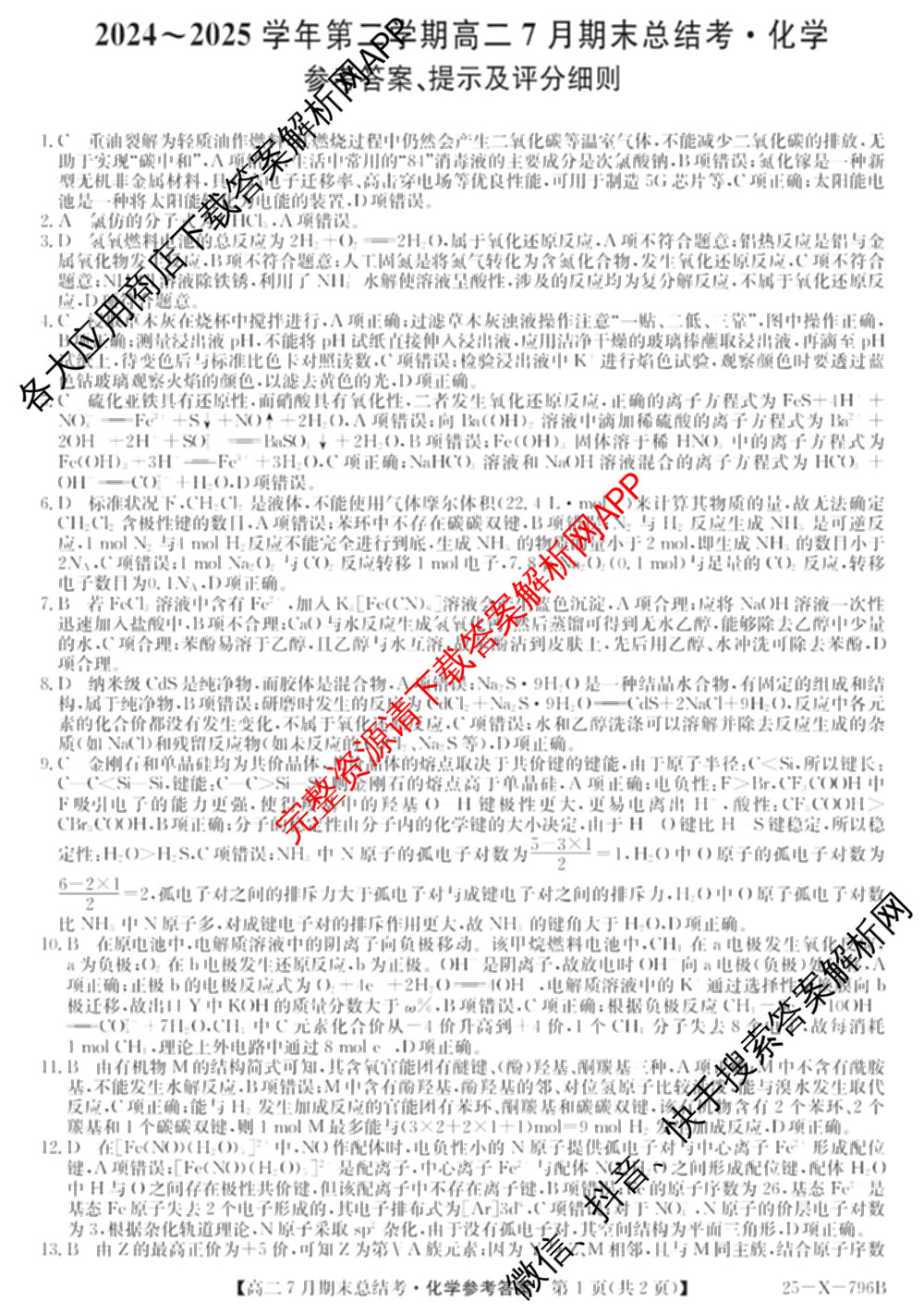 三晋卓越联盟山西省2024~2025学年第二学期高二7月期末总结考(25-X-796B)（含生物、语文、历史等）化学答案