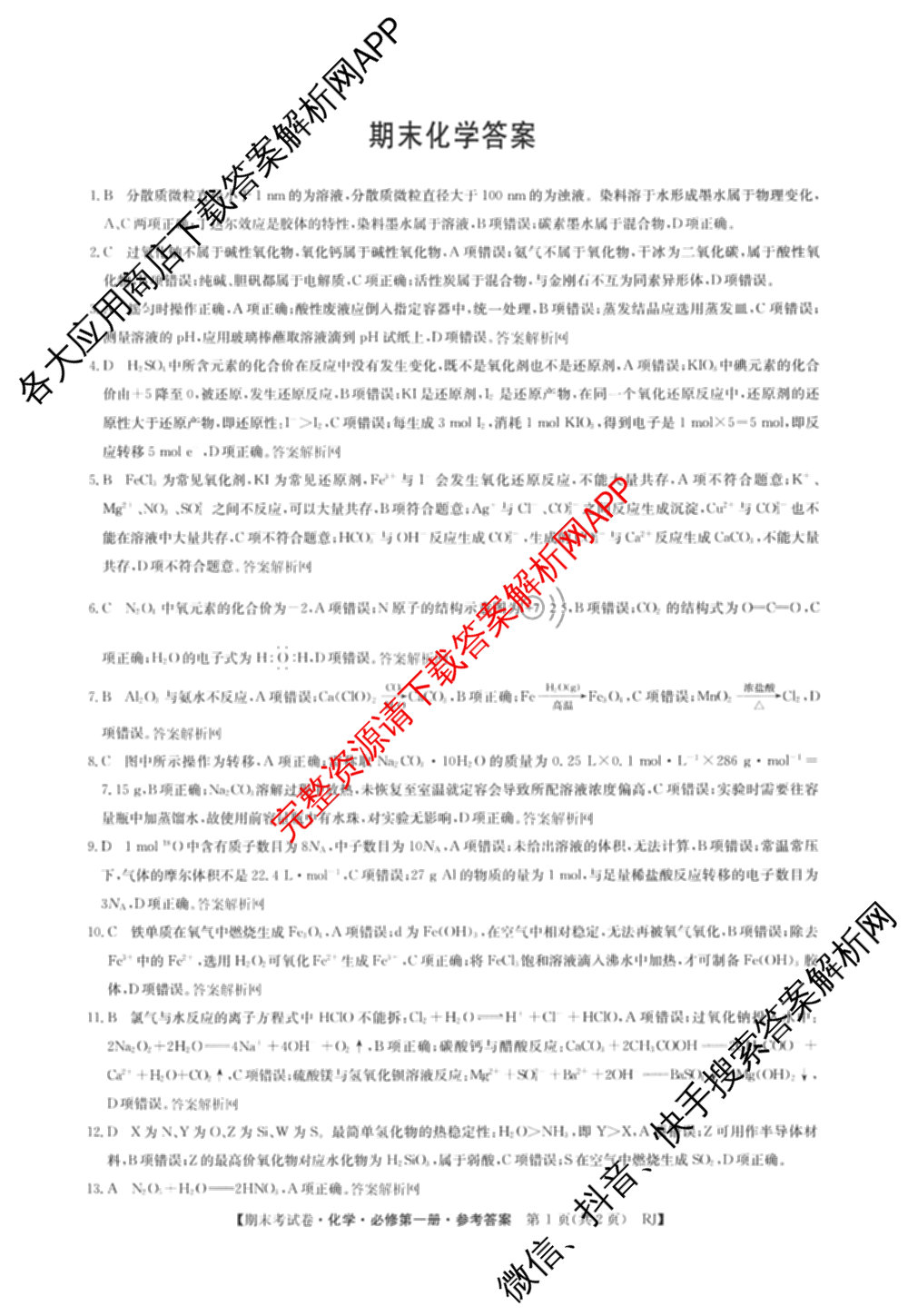 2025~2026学年度高一期末考试卷(上学期)试卷及答案汇总（含语文(必修上册)、生物(必修1 RJ B)、英语等）化学答案