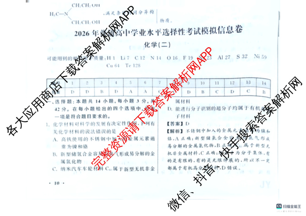 天舟高考衡中同卷2026年普通高等学校招生全国统一考试模拟信息卷(二)2: 含化学(LE)、生物(JY)、英语(通用版)试卷解析化学答案