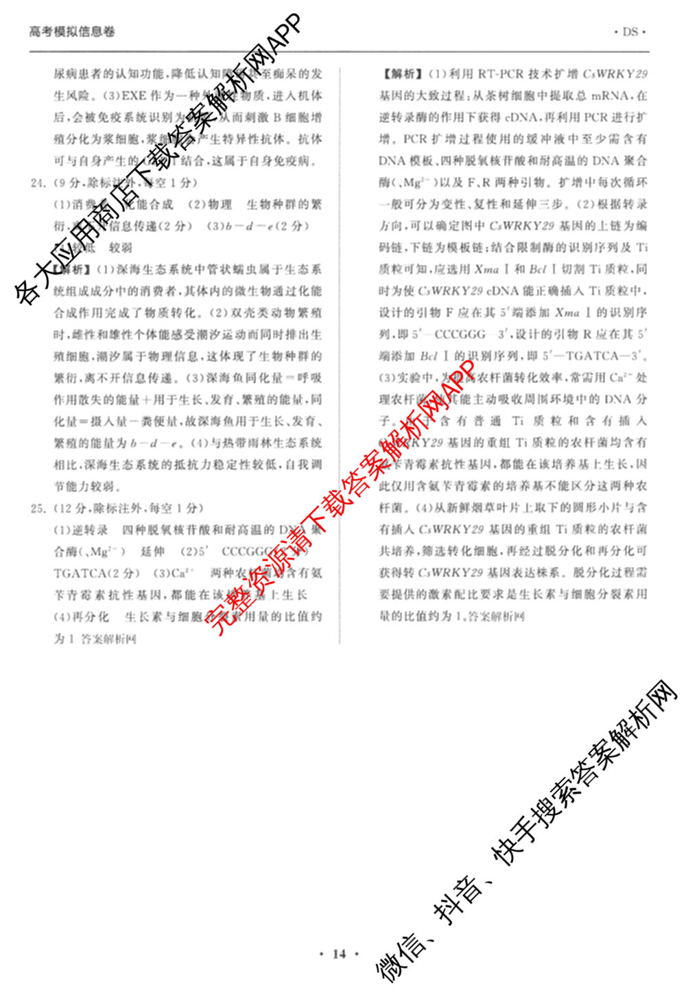 天舟高考衡中同卷2026年普通高等学校招生全国统一考试模拟信息卷(三)3(已更新化学(WG) 地理 生物(WY)等35份)生物答案
