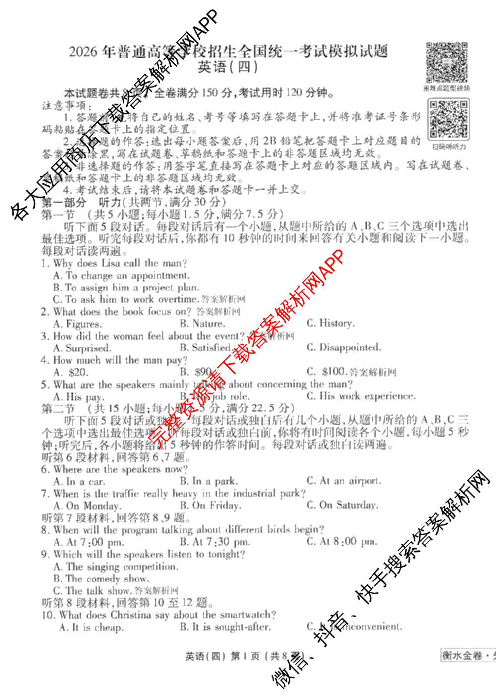 衡水金卷先享题调研卷2026年普通高等学校招生全国统一考试模拟试题(四)4试卷及答案汇总(已更新生物(Y) 政治(FJ) 地理(HJ)等31份)英语试题