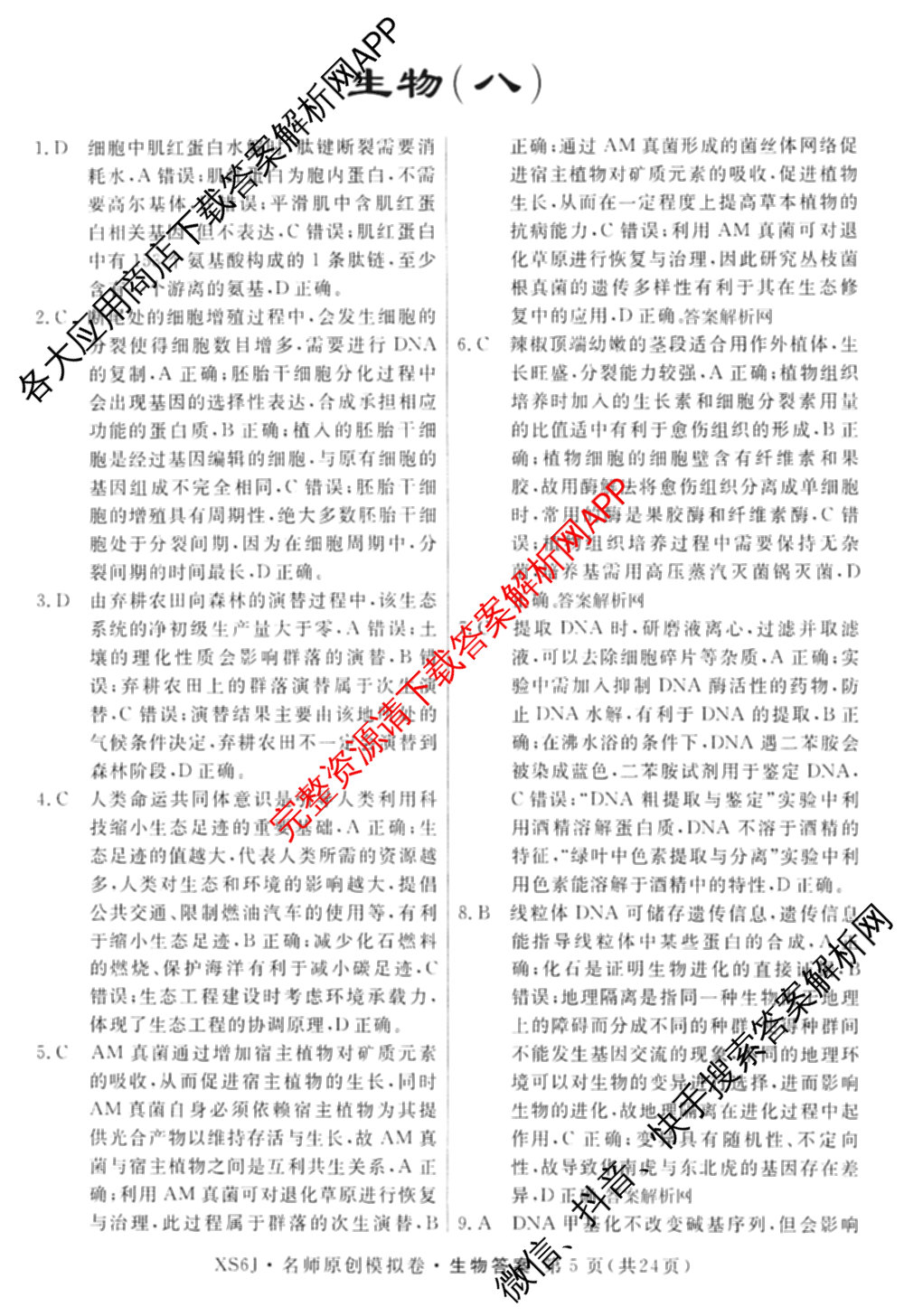 2026届高三总复名师原创模拟(八)8各科答案及试卷(已更新生物(XS6)、历史(XS6J)、历史(新S6J)等39份)生物答案