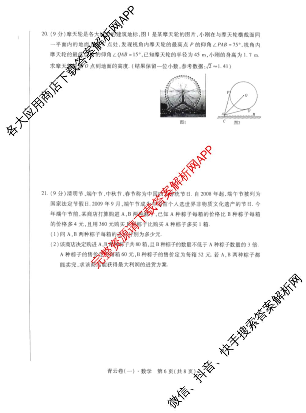 天一中考2025青云卷(一)各科答案及试卷(已更新物理、数学、语文等7份)数学试题