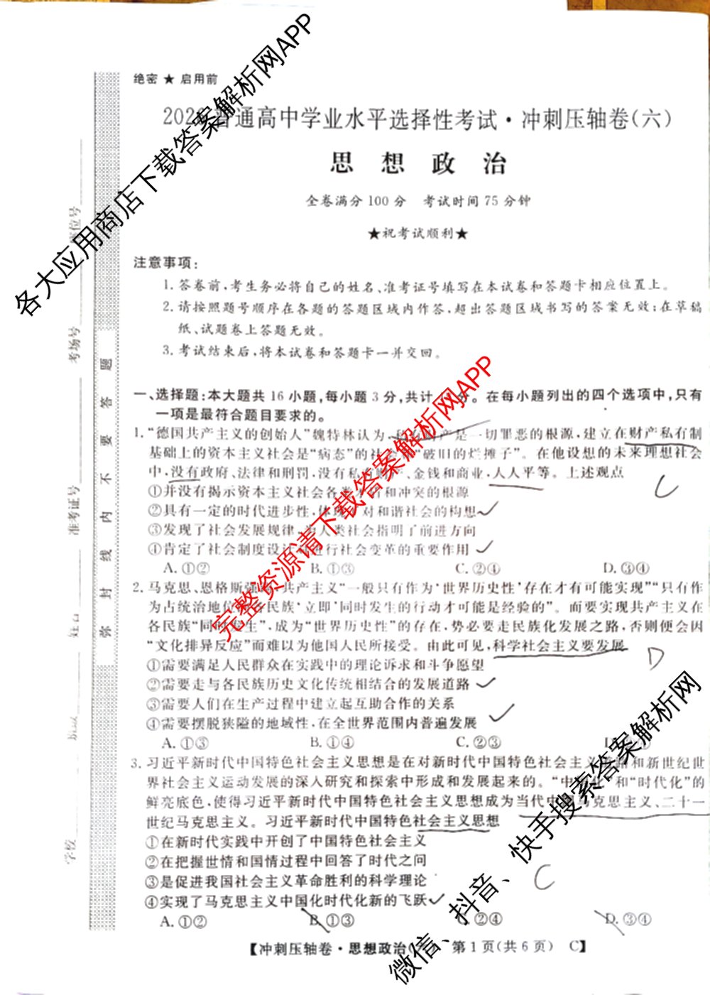 2026普通高等学校招生全国统一考试冲刺押题卷(六)6（含语文 历史 数学(B L)等）政治试题