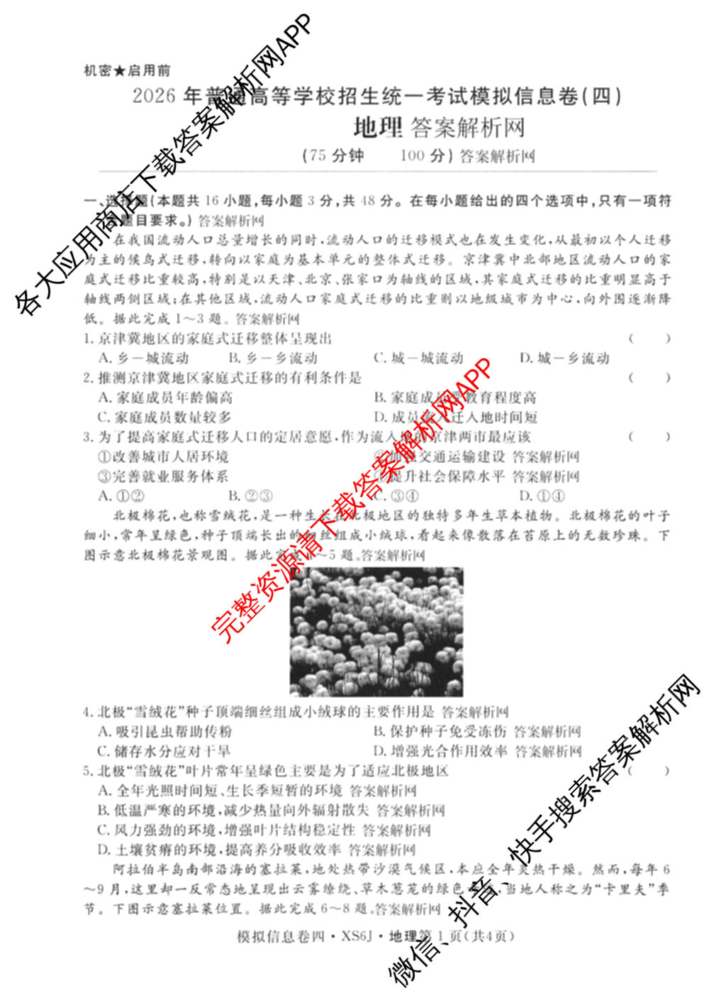 2026年普通高等学校招生统一考试模拟信息卷(四)4各科答案及试卷(已更新化学(XS6J)、地理(XS6J)、英语(XS6)等11份)地理试题