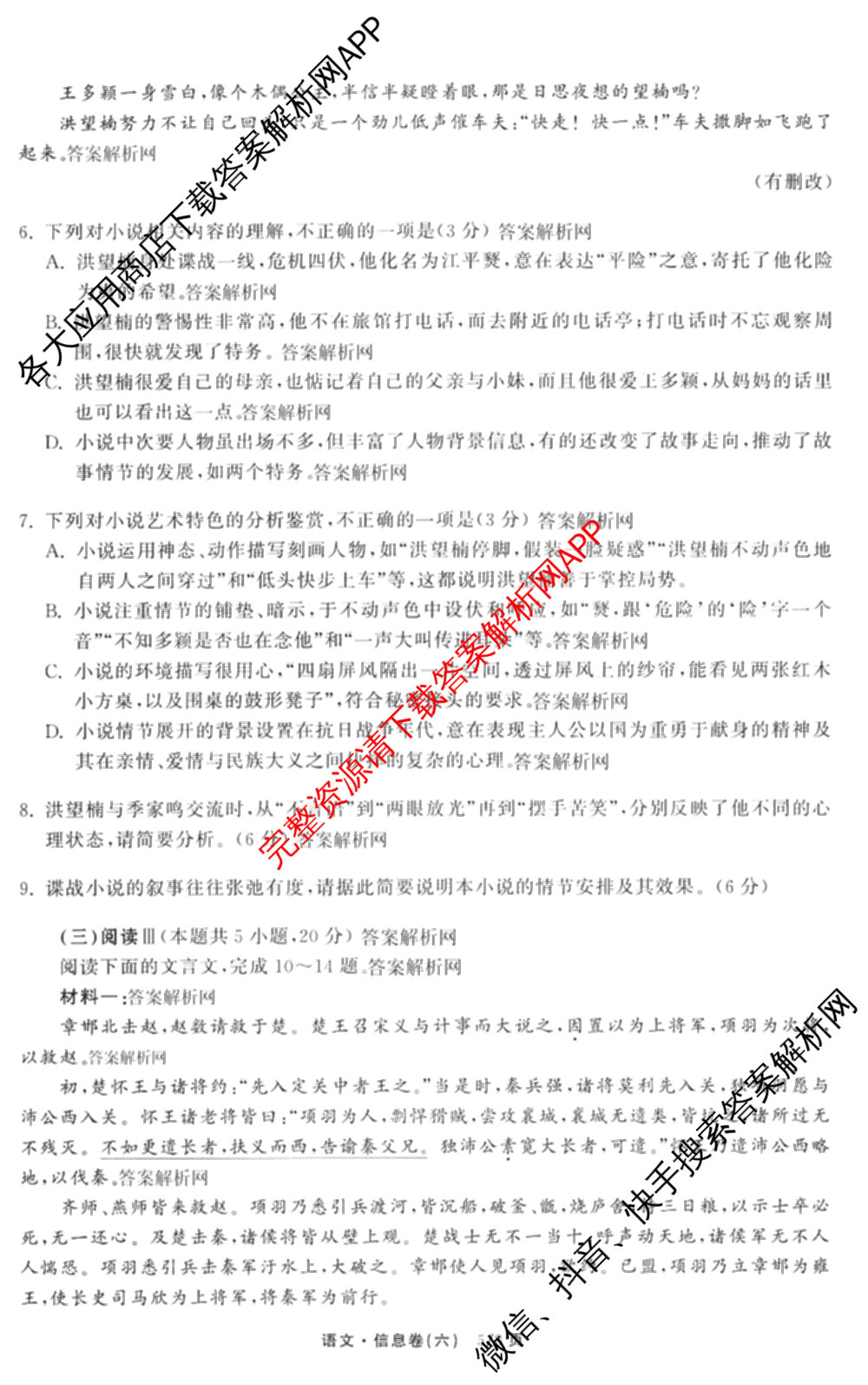 天舟高考衡中同卷2026年普通高等学校招生全国统一考试模拟信息卷(六)6（含化学(山东版)、政治(DB)、物理(山东版)等35份）语文试题
