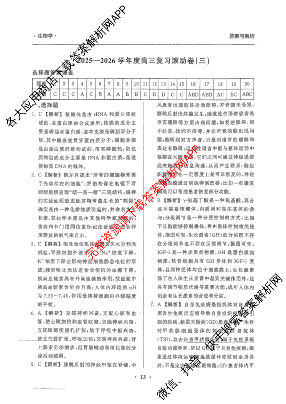衡中同卷2025-2026学年度高三复滚动卷(三)3试卷及答案汇总（含地理(JY) 物理(HJ) 生物(DS)等21份）生物答案