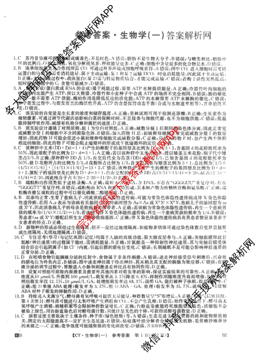 2026年普通高等学校招生全国统一考试猜题信息卷(一)1试卷及答案汇总(已更新物理(AH)、地理(B3)、化学(B3)等19份)生物答案