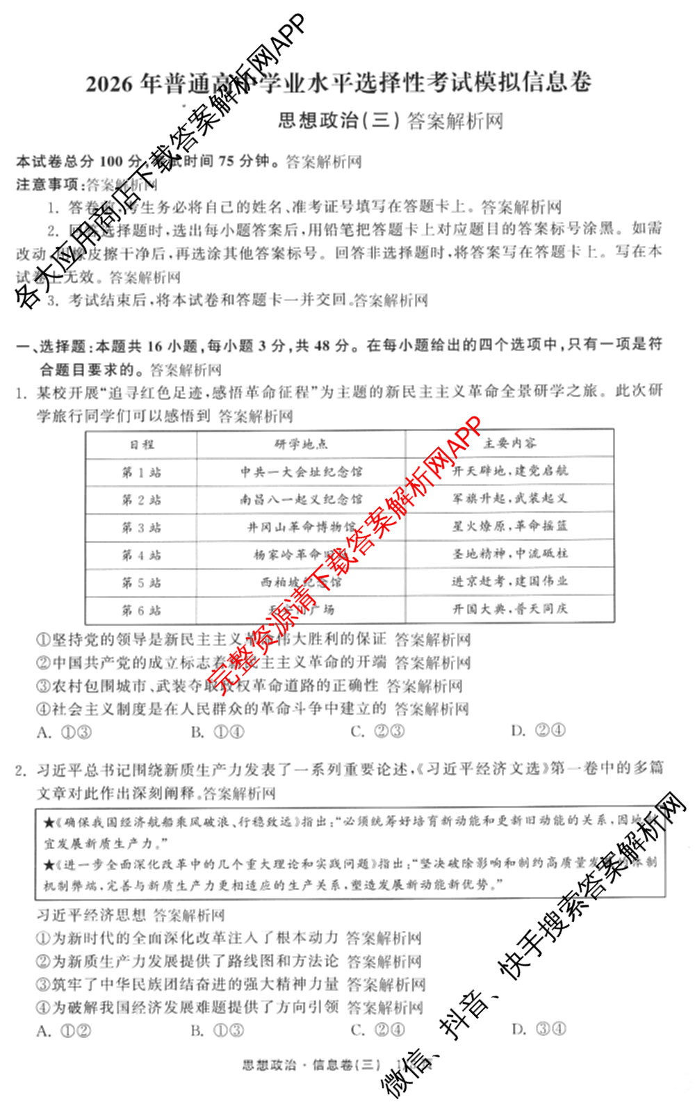 天舟高考衡中同卷2026年普通高等学校招生全国统一考试模拟信息卷(三)3(已更新化学(WG) 地理 生物(WY)等35份)政治试题