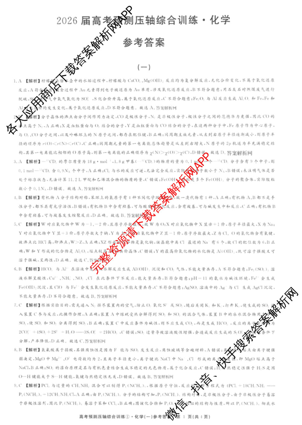2026届高考预测压轴综合训练(一)1试卷及答案汇总（10科全）化学答案