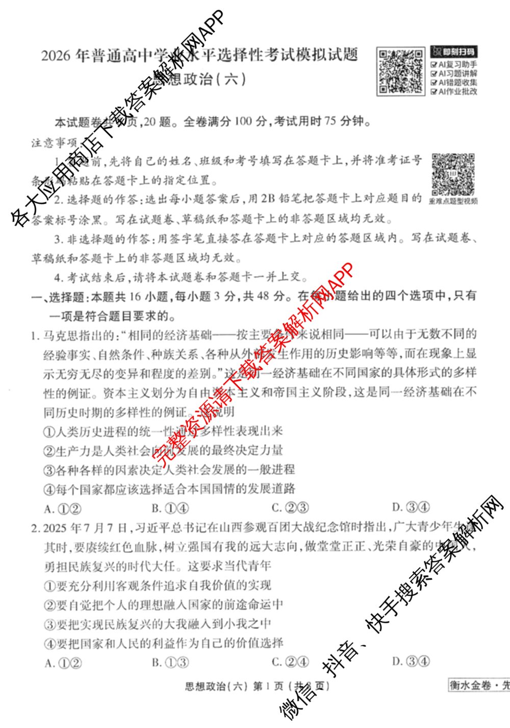 衡水金卷先享题调研卷2026年普通高等学校招生全国统一考试模拟试题(六)6（含地理(HN) 物理(HU) 物理(JS)等）政治试题