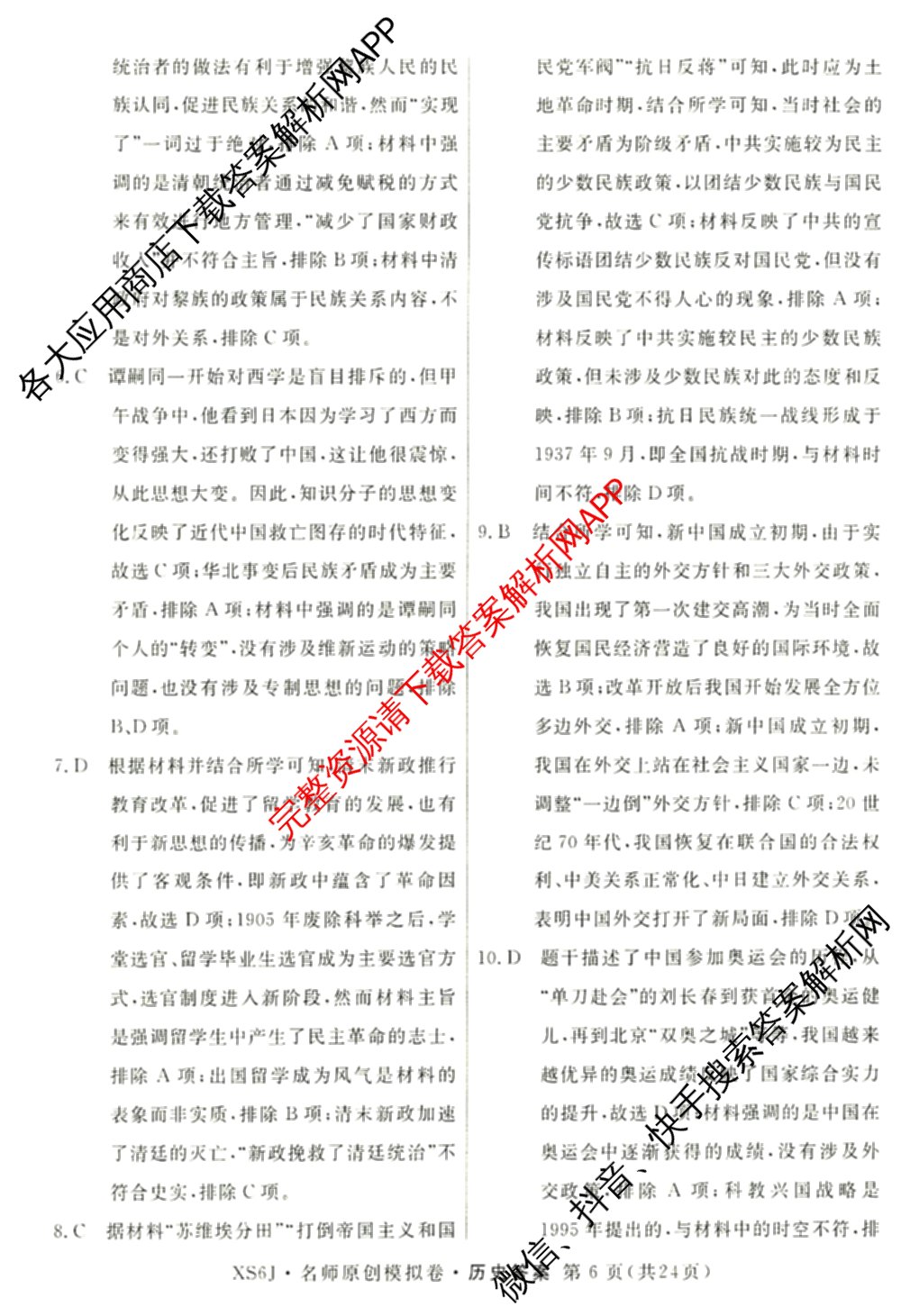 2026届高三总复名师原创模拟(八)8各科答案及试卷(已更新生物(XS6)、历史(XS6J)、历史(新S6J)等39份)历史答案