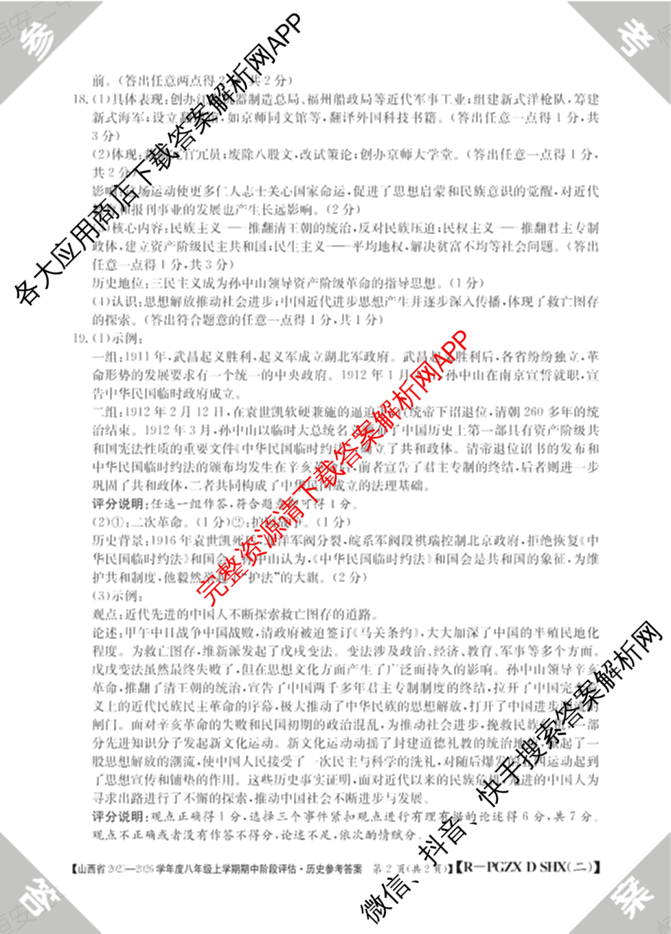 晋城市八年级上学期长标期中（含物理(R)、地理(XJB)、数学(HSD)等）历史答案