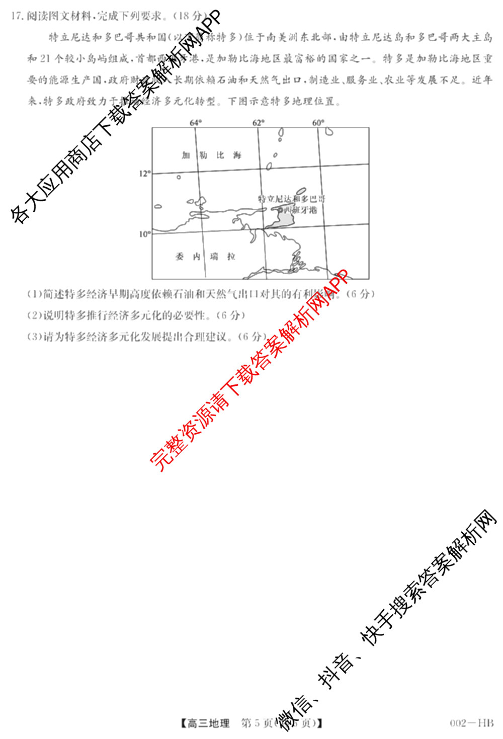 九师联盟湖北省2027届高三8月考试(002-HB)各科答案及试卷（含化学 物理 历史等）地理试题
