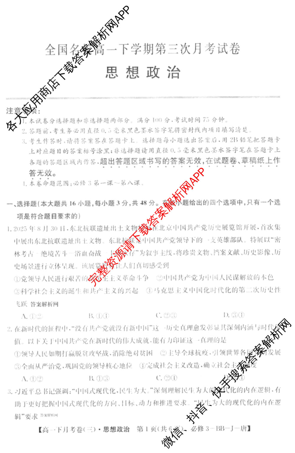 2025~2026全国名校高一下学期第三次月考试卷试卷及答案汇总（含生物学(必修2-RJ-G-唐) 地理(必修第二册-LJ-G-唐) 数学(必修第二册-RJA-X-F-H-唐)等10份）政治试题