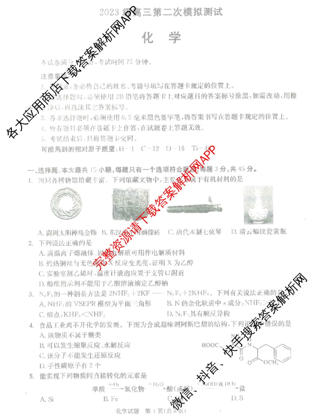 四川省成都市2023级高三第二次模拟测试(3.23)（含历史、数学、语文等）化学试题