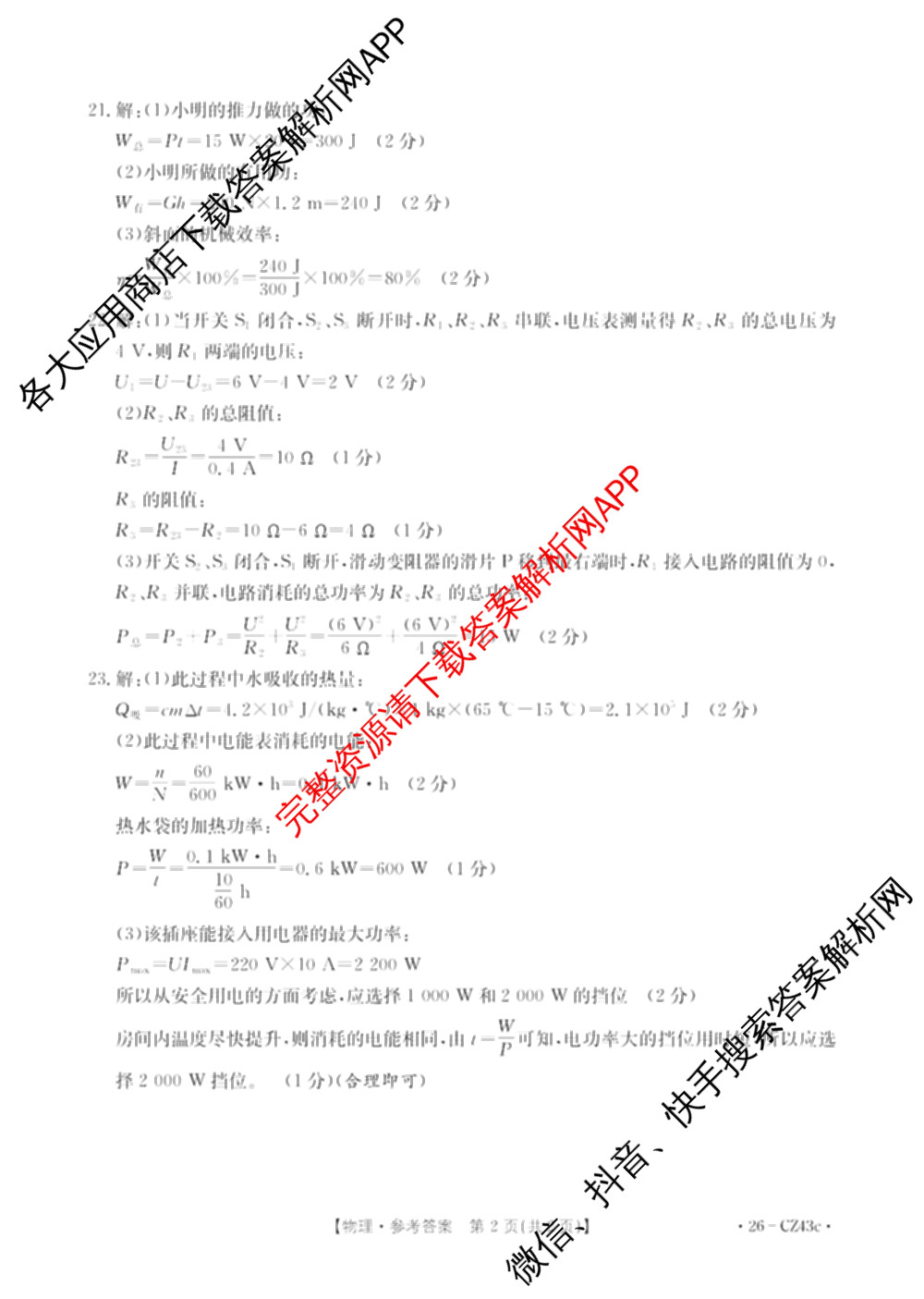 安徽省2026届九年级试卷(43c)各科答案及试卷（含历史、化学、英语等7份）物理答案