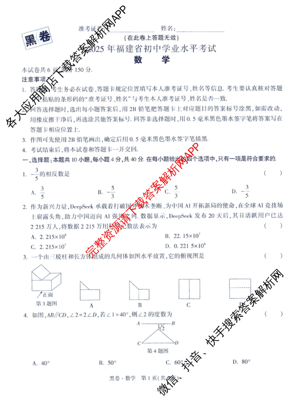 万唯福建省2025年初中学业水考试黑白卷试卷及答案汇总: 含历史(白卷)、地理(白卷)、物理(白卷)试卷解析数学试题