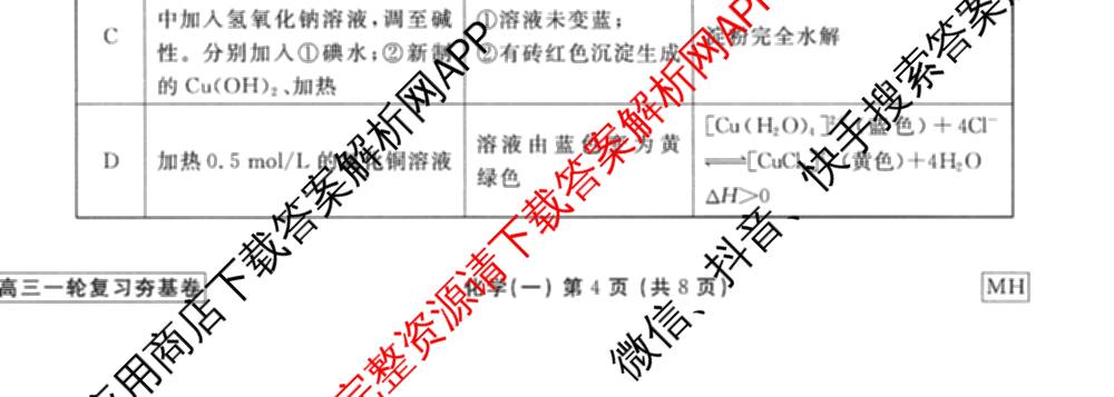 衡水金卷先享题夯基卷 2026年普通高等学校招生全国统一考试模拟 (一)1试卷及答案汇总: 含政治、物理(Q)、地理(MH)试卷解析化学试题
