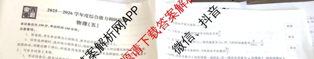 衡水真题密卷2025-2026学年度综合能力调研检测(五)5(已更新化学(6)、物理(1)、语文(A)等19份)物理试题