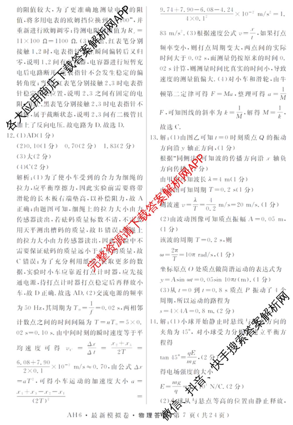 2026年普通高等学校招生统一考试最新模拟卷(二)2试卷及答案汇总（含物理(SD6) 地理(XS6J) 历史(新S6J)等40份）物理答案