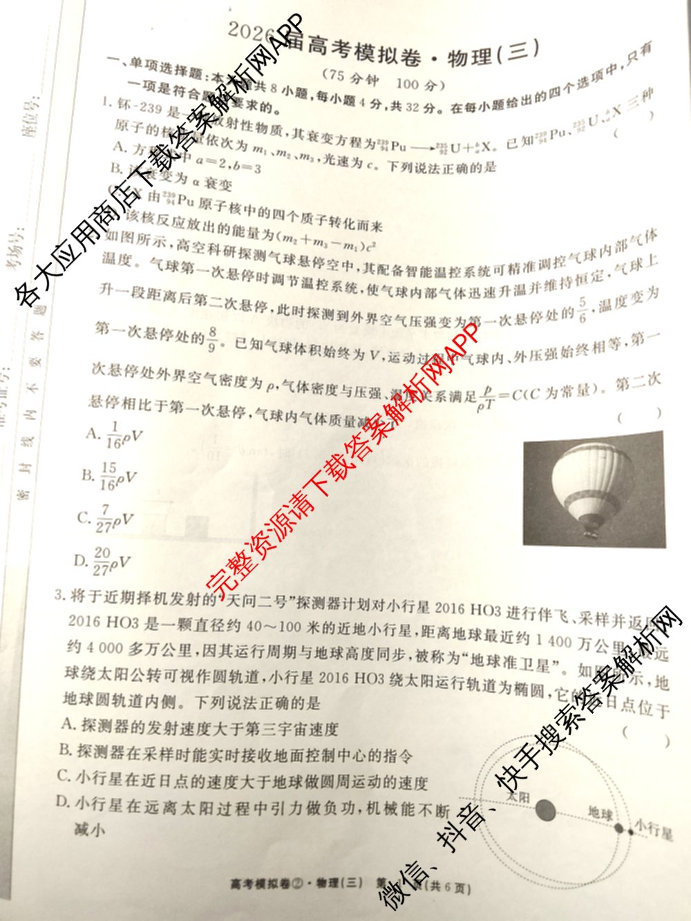 2026届高考模拟卷(三)3试卷及答案汇总（含生物(②) 生物(④) 物理(②)等）物理试题