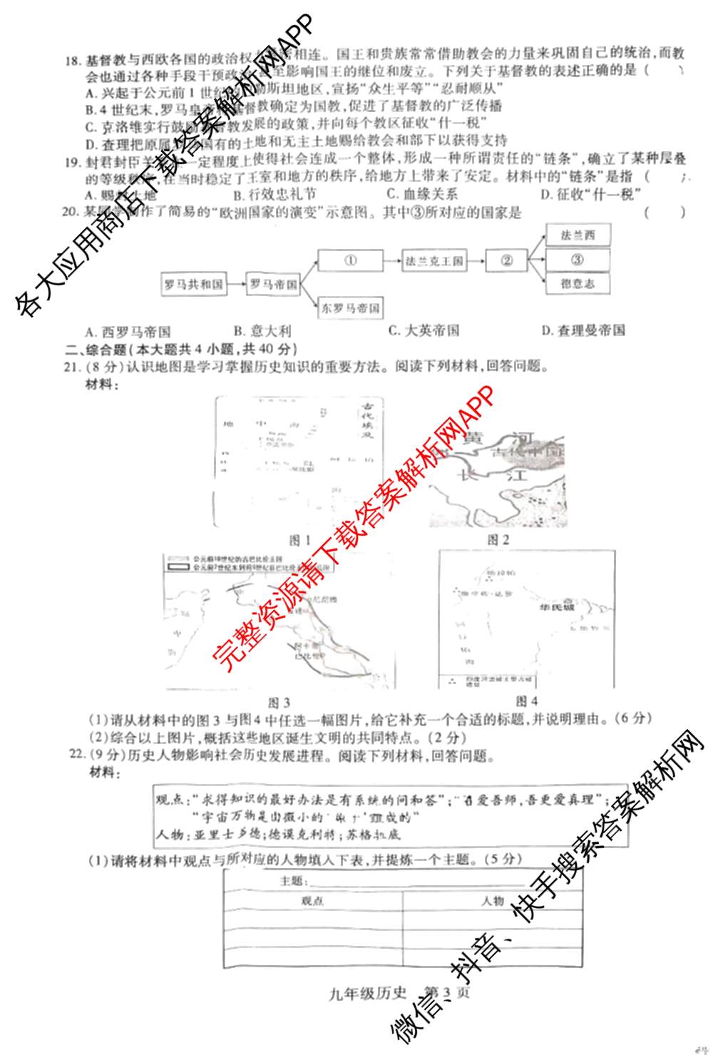 江西省2025-2026学年度九年级阶段性练(一)试卷及答案汇总: 含历史、化学、道德与法治试卷解析历史试题