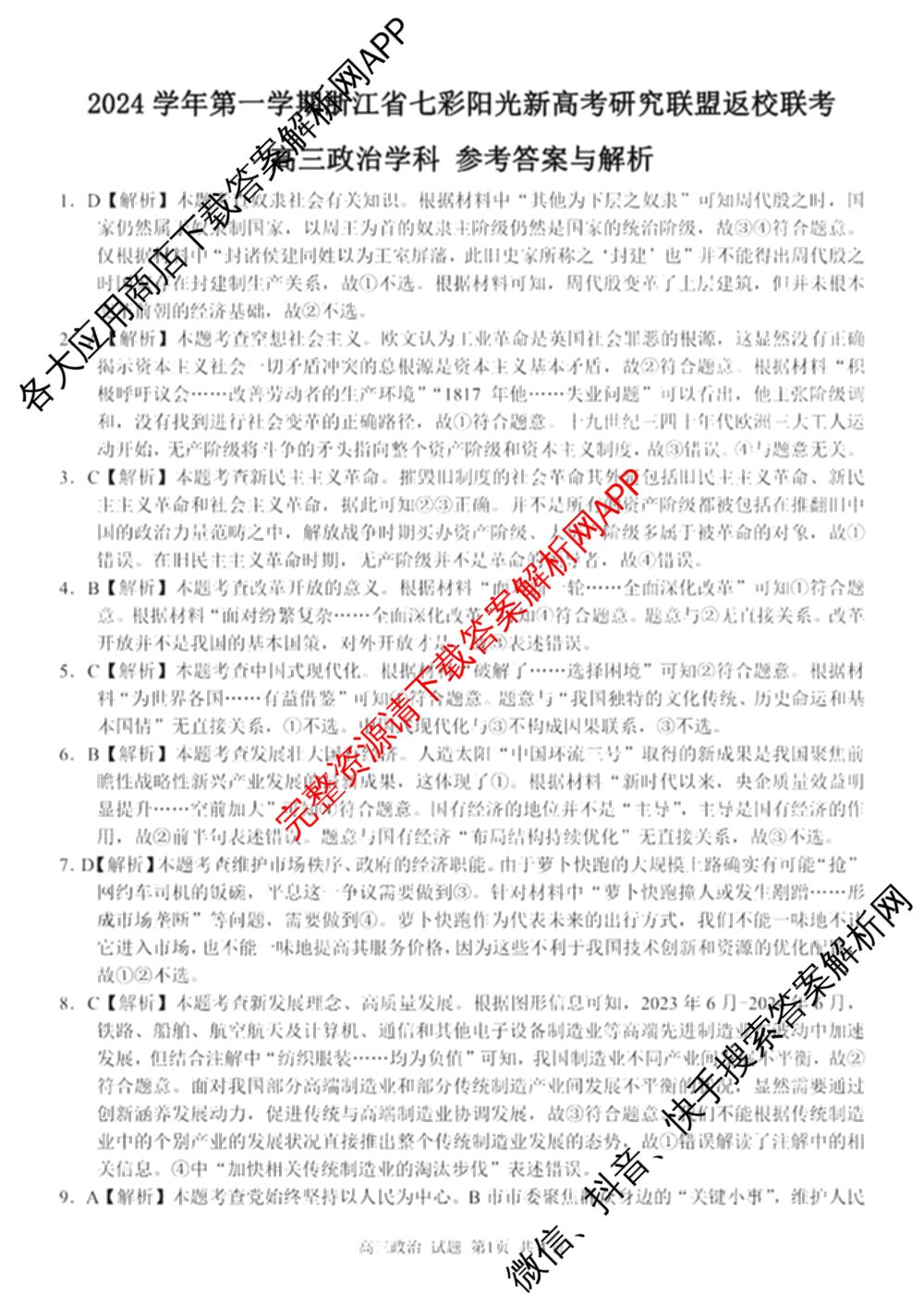 2024学年第一学期浙江省七彩阳光新高考研究联盟高三返校联考试卷及答案汇总(已更新数学 生物 技术等10份)政治答案