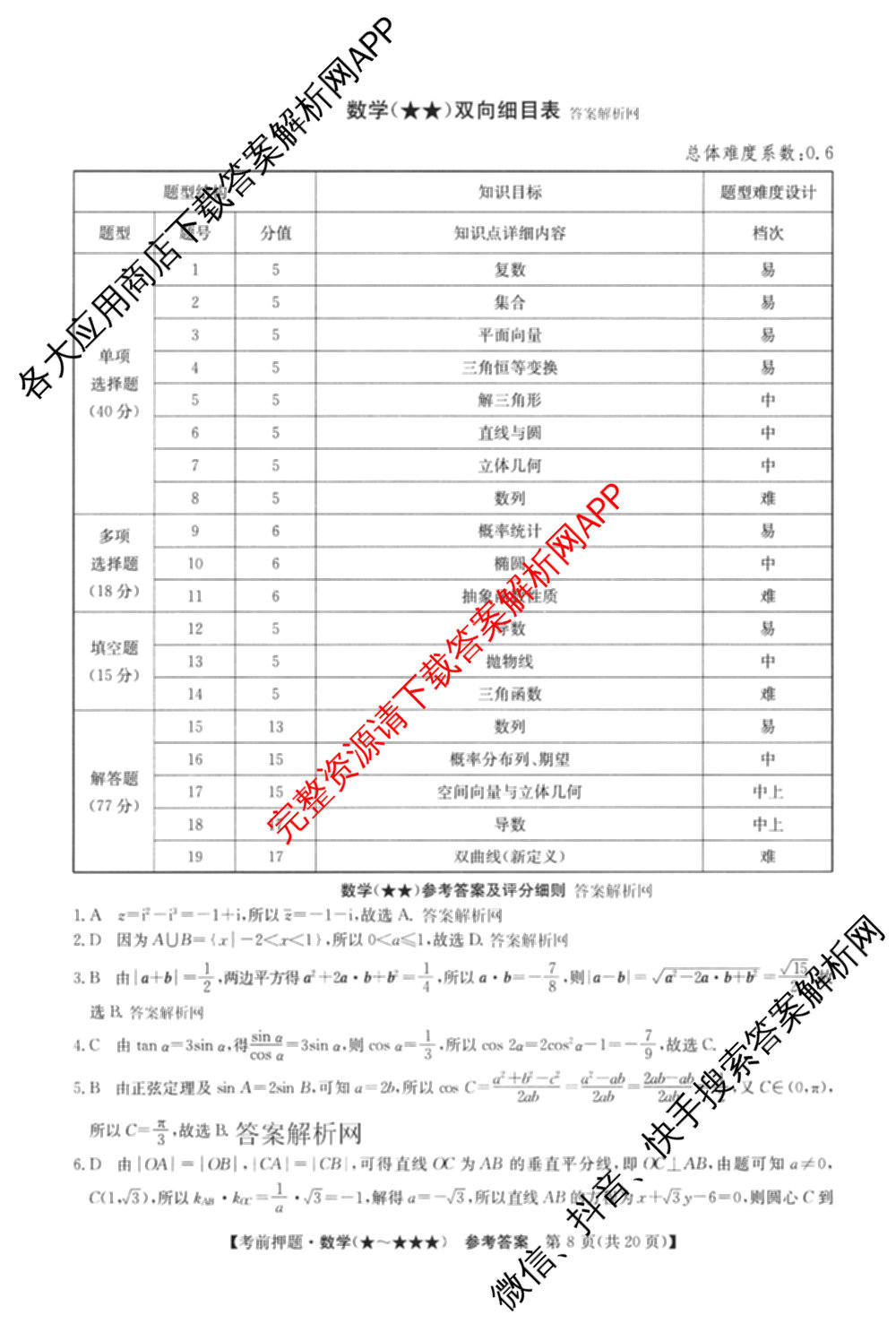 2026年高考名师解密临门演练(★★)试卷及答案汇总（9科全）数学答案