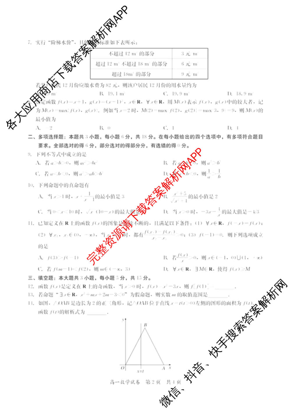 广东省2025-2026学年度第一学期高中阶段联考(12月)高一试卷及答案汇总（含物理 地理 化学等）数学试题