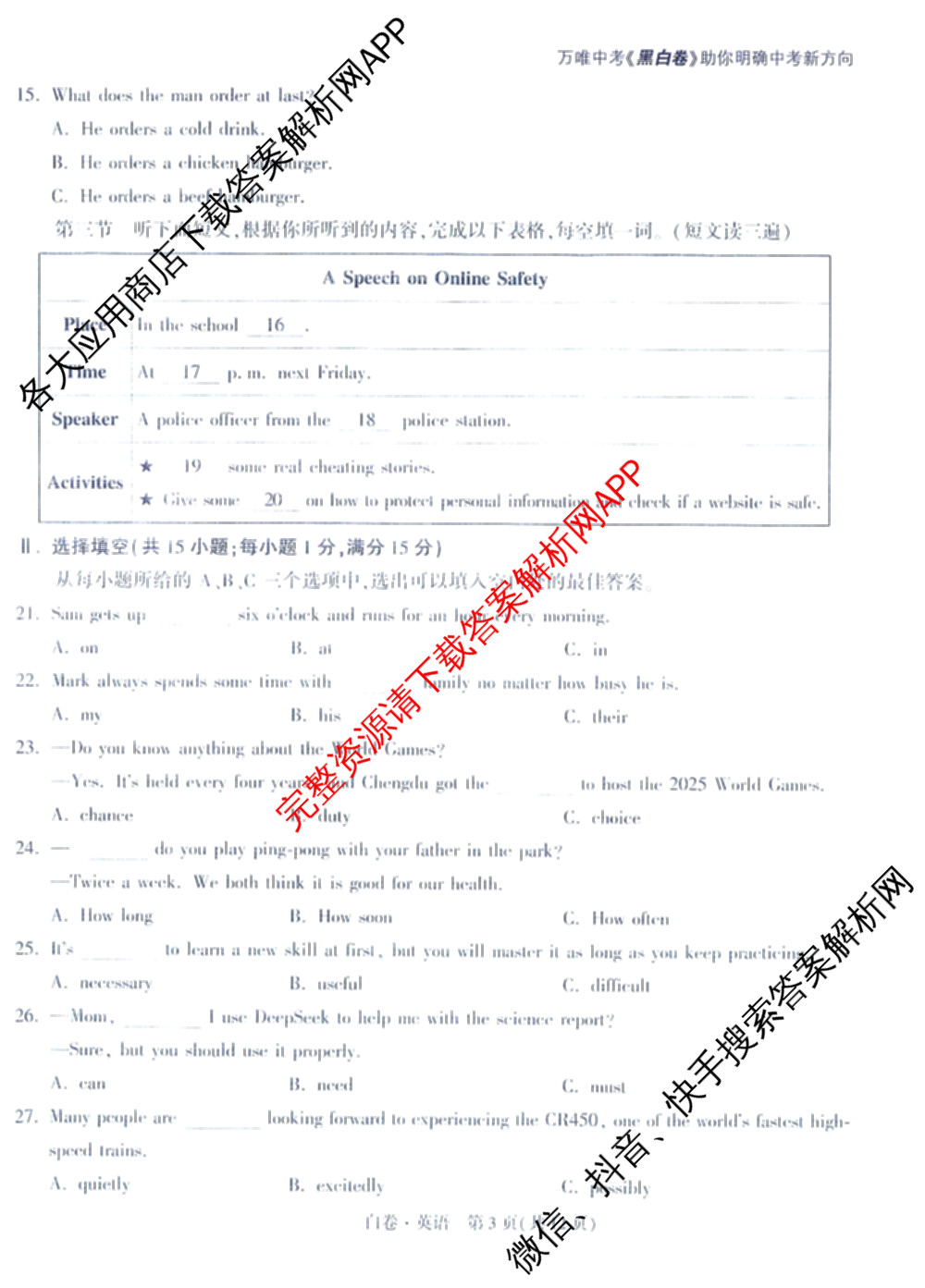 万唯福建省2025年初中学业水考试黑白卷试卷及答案汇总: 含历史(白卷)、地理(白卷)、物理(白卷)试卷解析英语试题