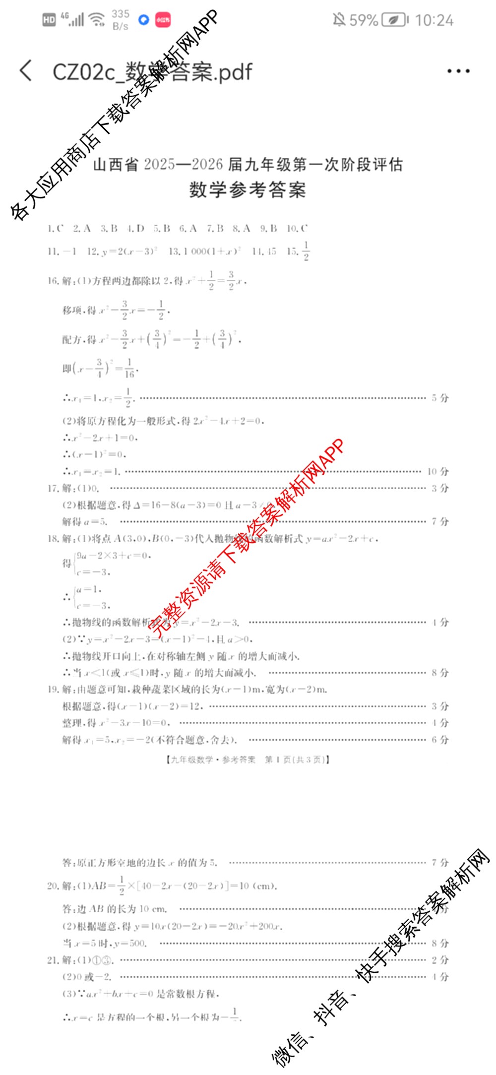 山西省2025-2026届九年级第一次阶段评估(9.18)各科答案及试卷（含历史、化学、数学等）数学答案