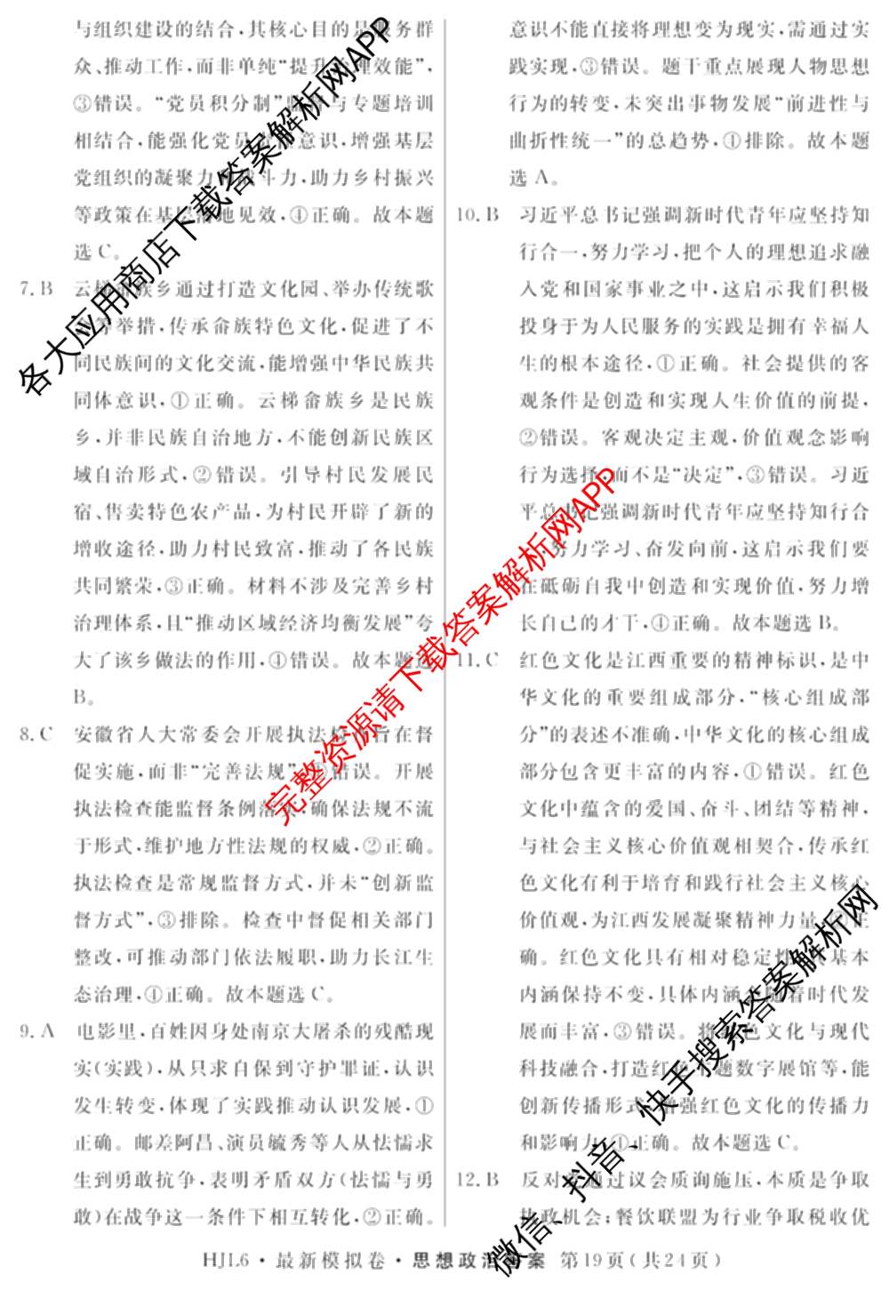 2026年普通高等学校招生统一考试最新模拟卷(五)5各科答案及试卷（含化学(SD6) 地理(AG6) 生物(新S6J)等）政治答案