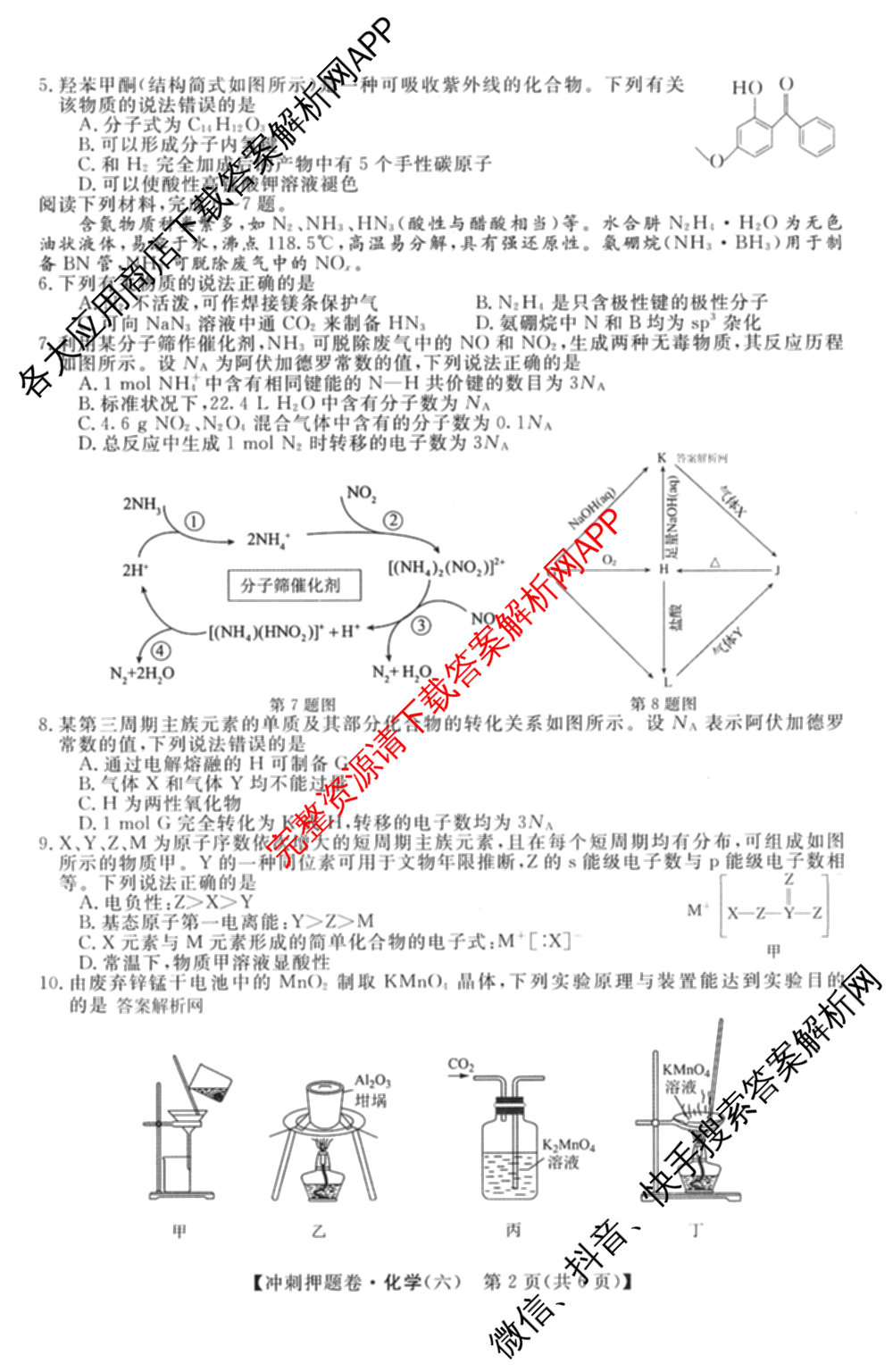 2026普通高等学校招生全国统一考试冲刺押题卷(六)6（16科全）化学试题