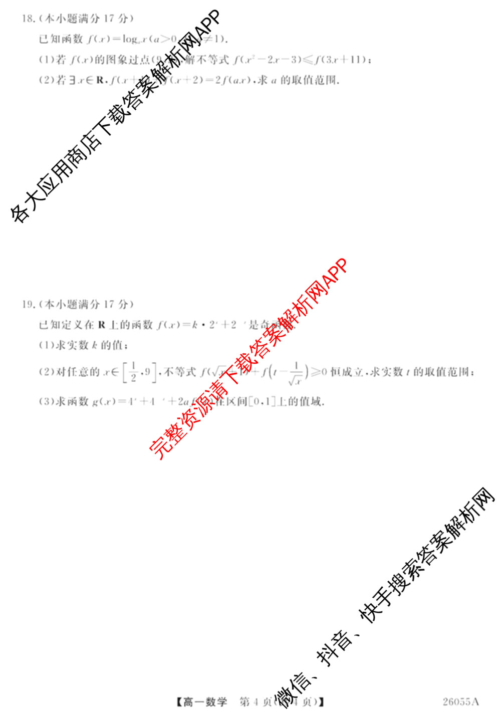 河北省2025-2026学年上学期高一12月份考试(26055A)各科答案及试卷(已更新生物、历史、政治等9份)数学试题