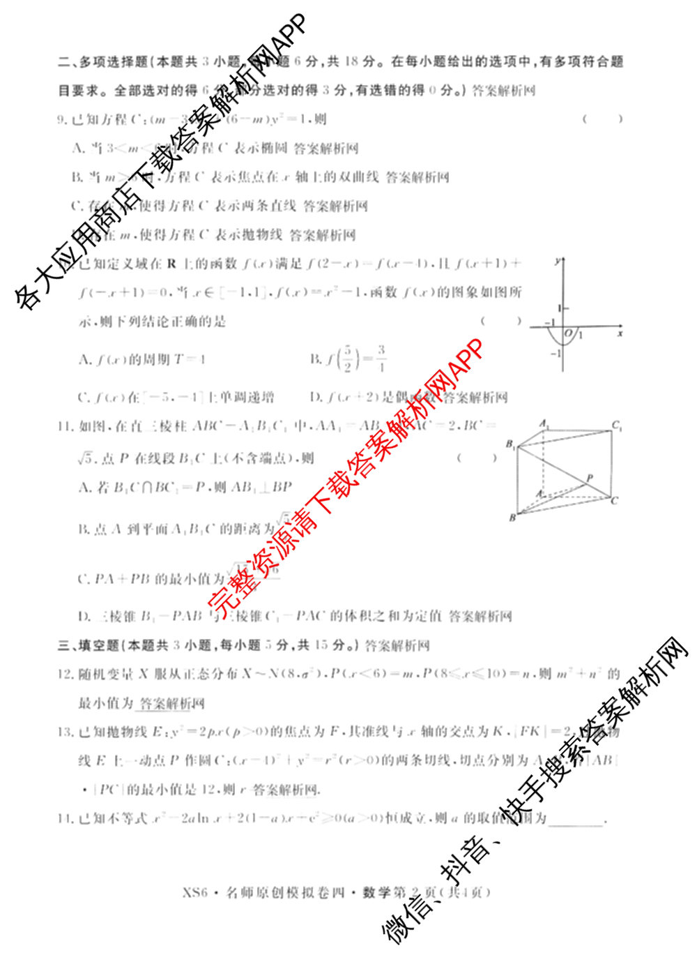 2026届高三总复名师原创模拟(四)4各科答案及试卷（39科全）数学试题