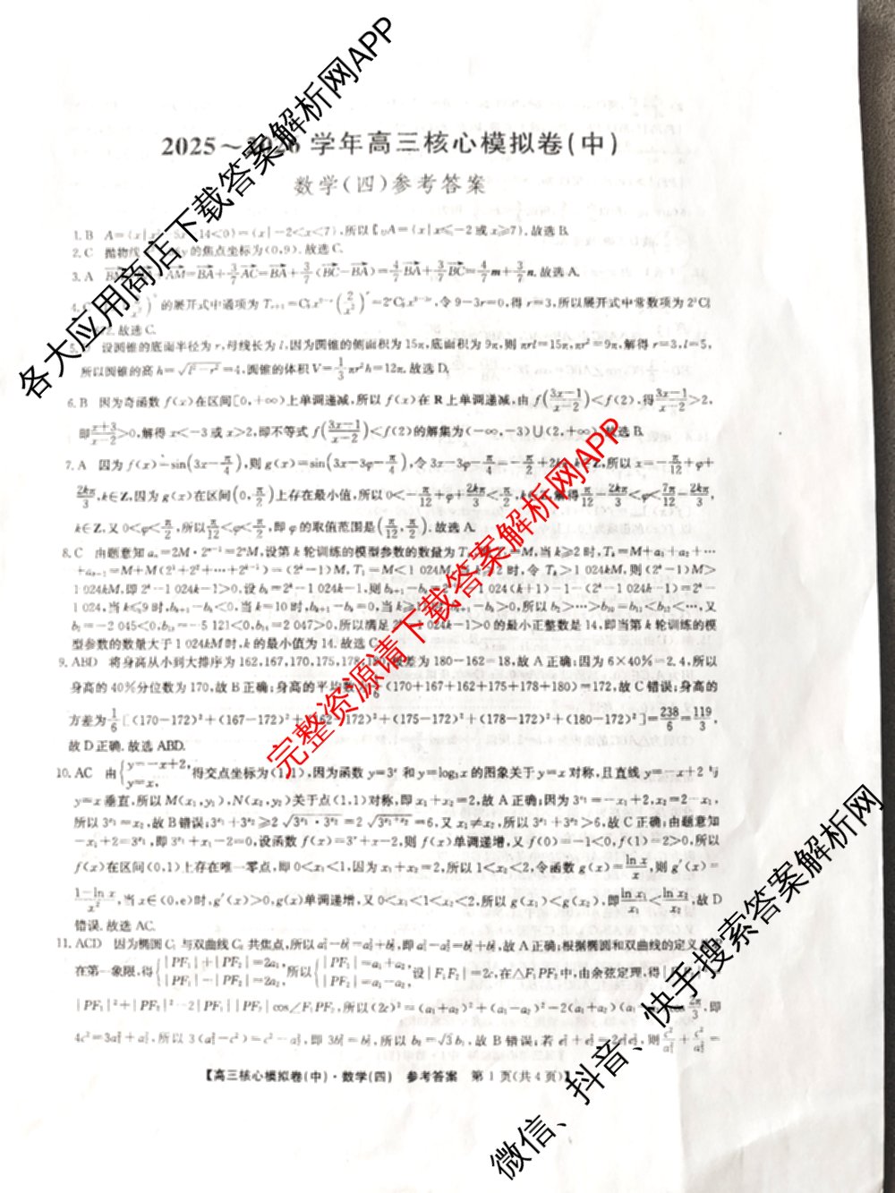 九师联盟2025~2026学年高三核心模拟卷(中)(四)（含政治(D4) 物理(HF) 语文等）数学答案