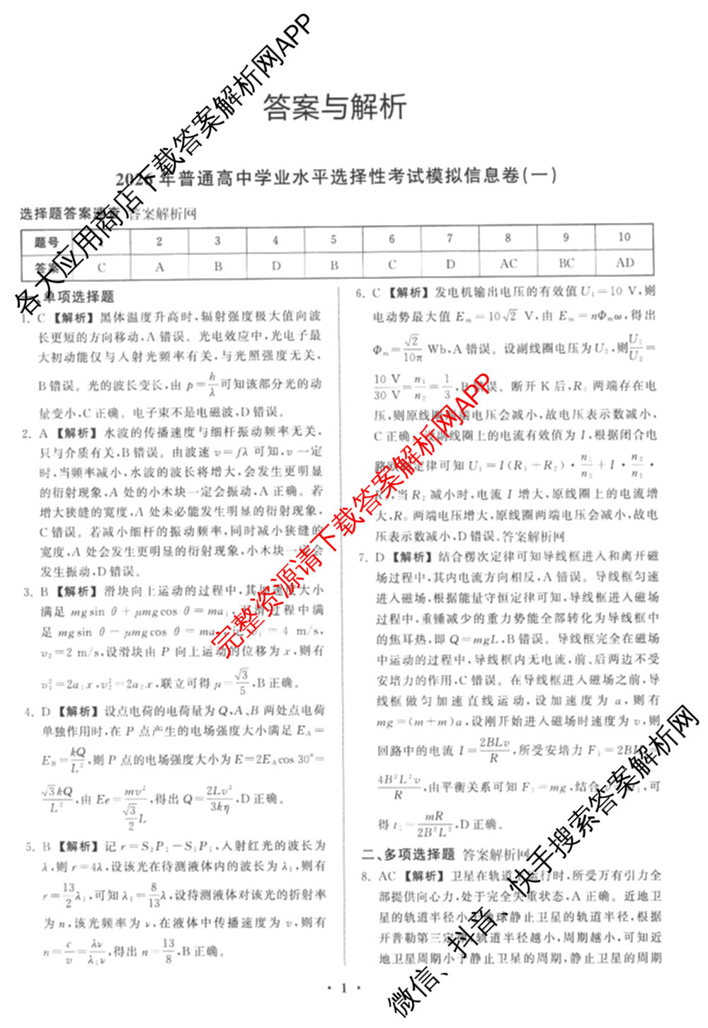 天舟高考衡中同卷2026年普通高等学校招生全国统一考试模拟信息卷(一)1（含数学(无字母)、物理(安徽版)、生物(WY)等34份）物理答案