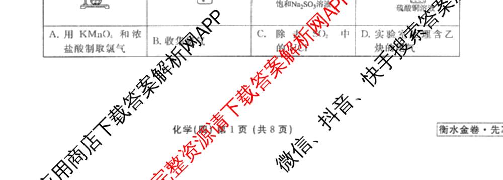 衡水金卷先享题调研卷2026年普通高等学校招生全国统一考试模拟试题(四)4(已更新生物(山东专版) 理综 历史(JS)等91份)化学试题