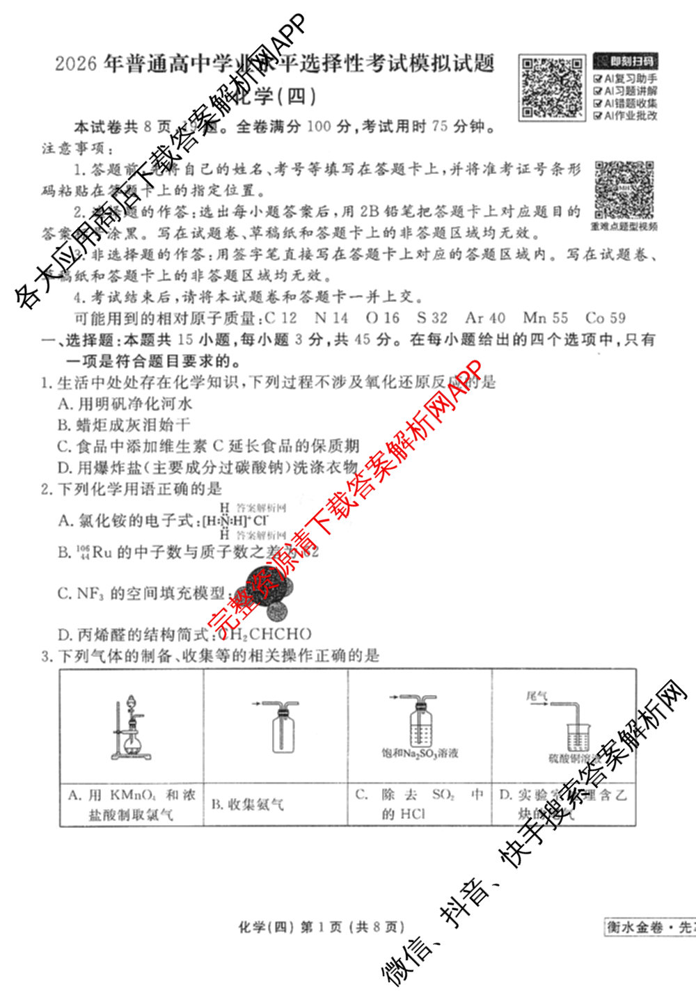 衡水金卷先享题调研卷2026年普通高等学校招生全国统一考试模拟试题(四)4试卷及答案汇总(已更新生物(Y) 政治(FJ) 地理(HJ)等31份)化学试题