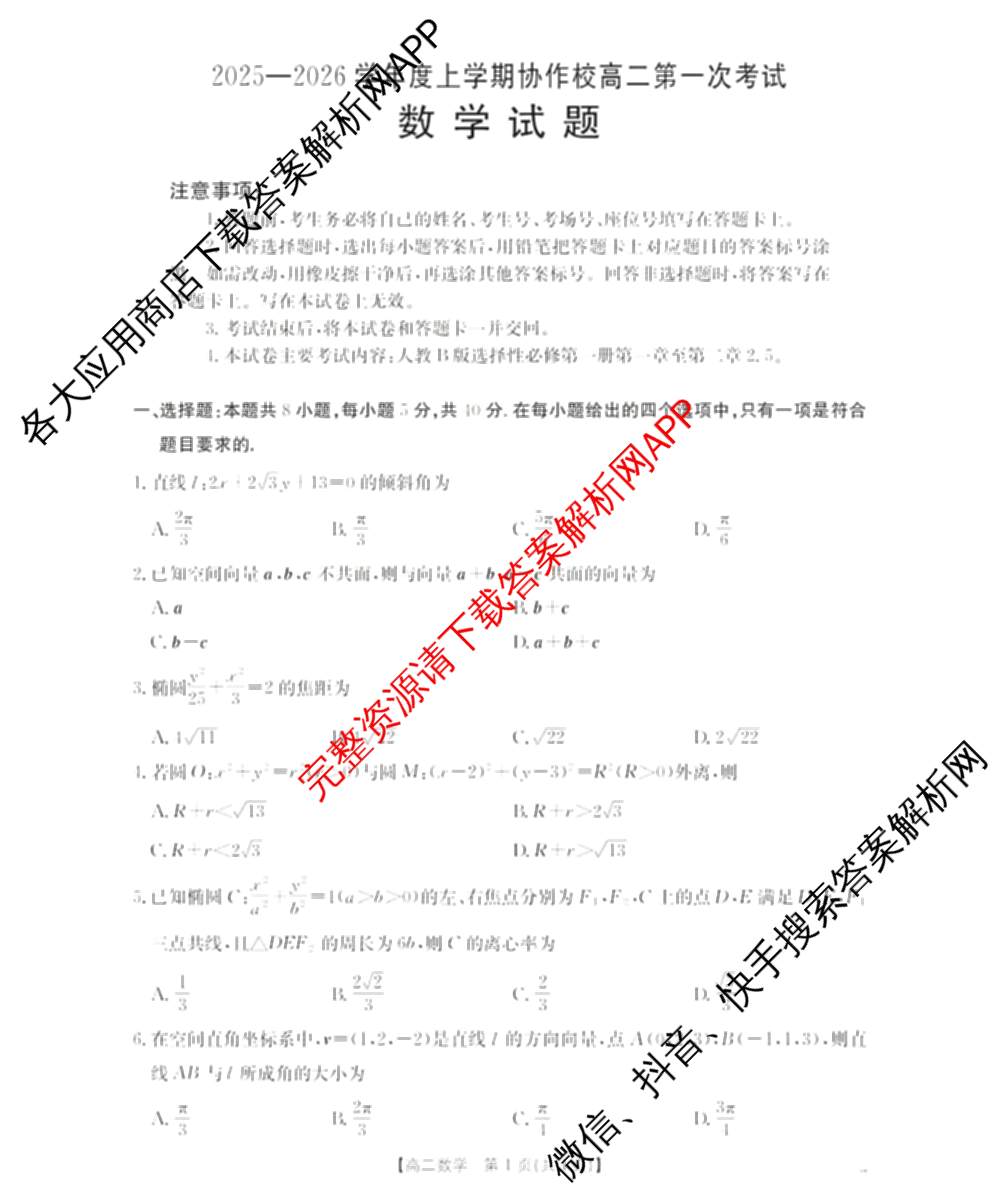 辽宁省2025-2026学年度上学期协作校高二第一次考试: 含数学、英语、语文试卷解析数学试题