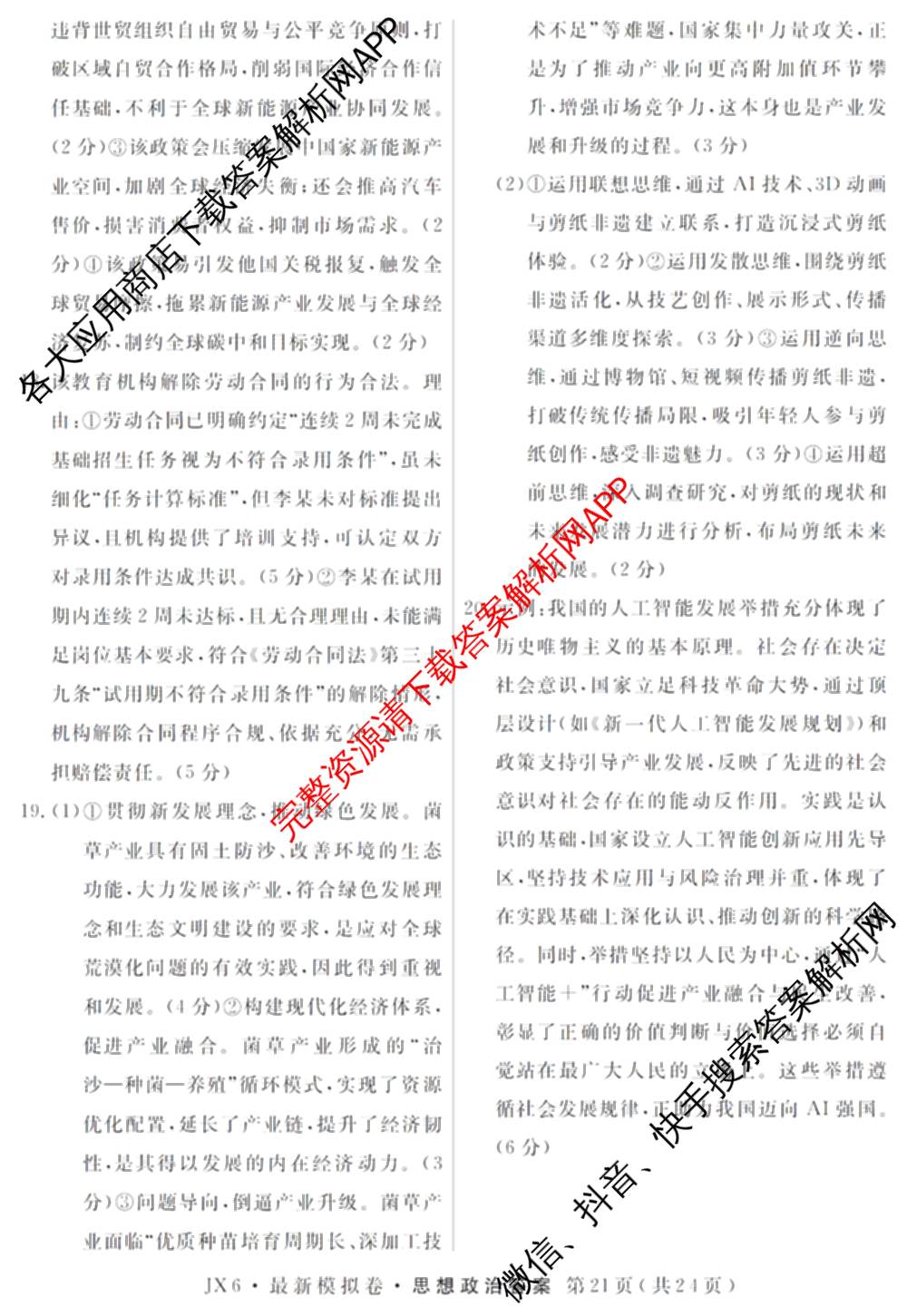 2026年普通高等学校招生统一考试最新模拟卷(五)5各科答案及试卷（含化学(SD6) 地理(AG6) 生物(新S6J)等）政治答案